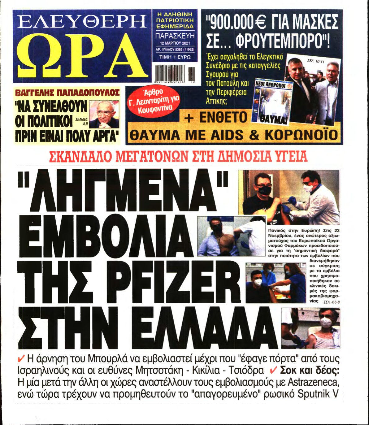 ΕΛΕΥΘΕΡΗ ΩΡΑ – 12/03/2021
