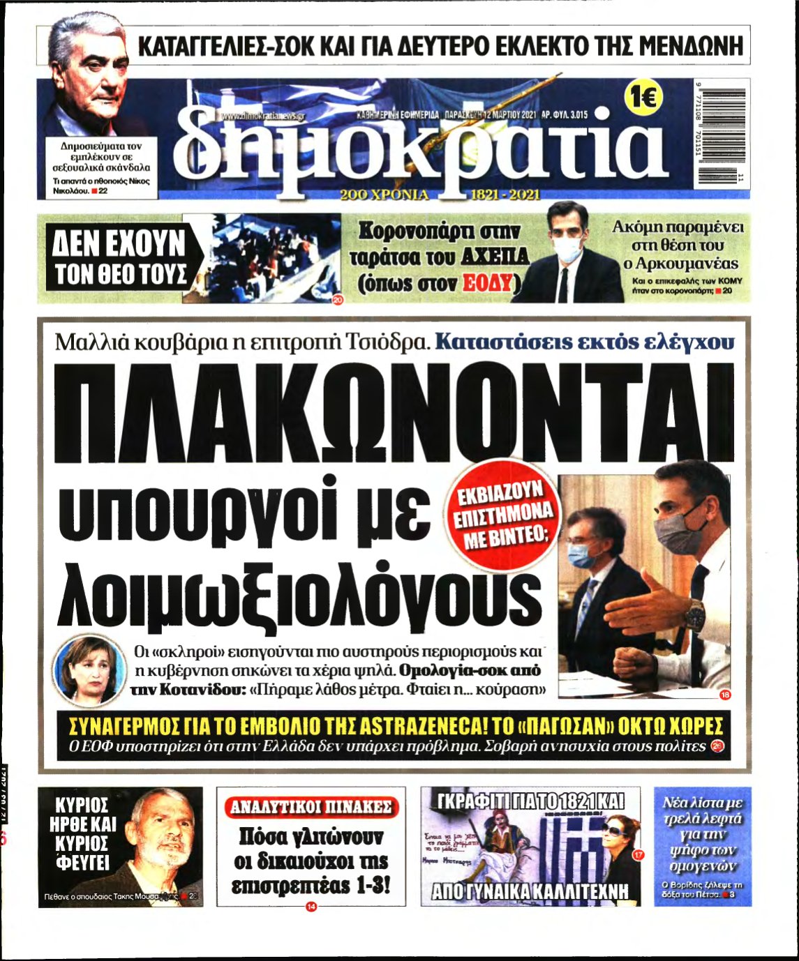 ΔΗΜΟΚΡΑΤΙΑ – 12/03/2021