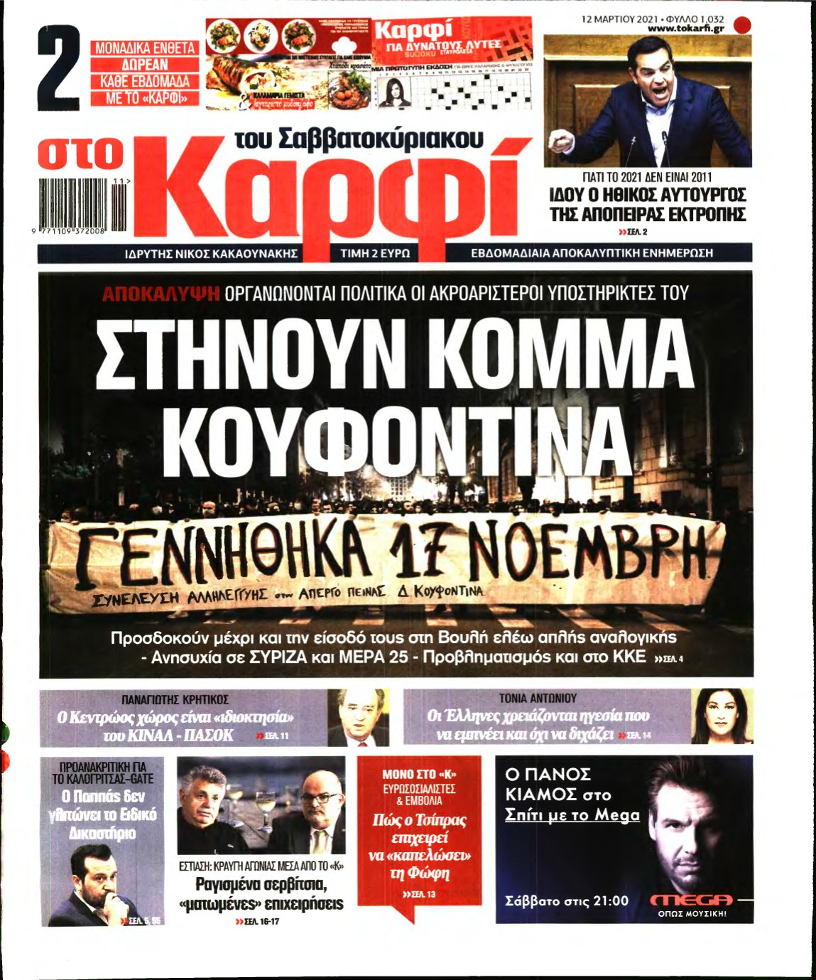 ΚΑΡΦΙ – 12/03/2021