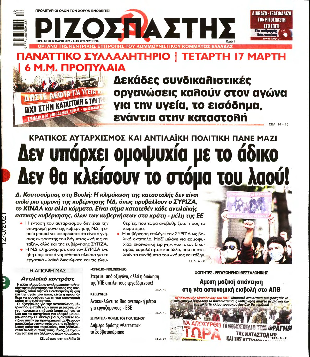 ΡΙΖΟΣΠΑΣΤΗΣ – 12/03/2021