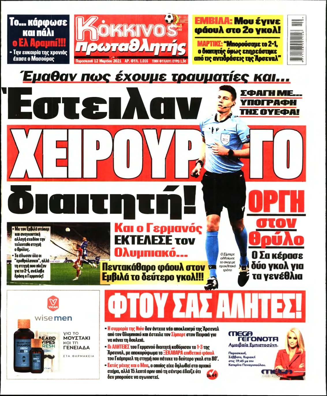ΠΡΩΤΑΘΛΗΤΗΣ – 12/03/2021