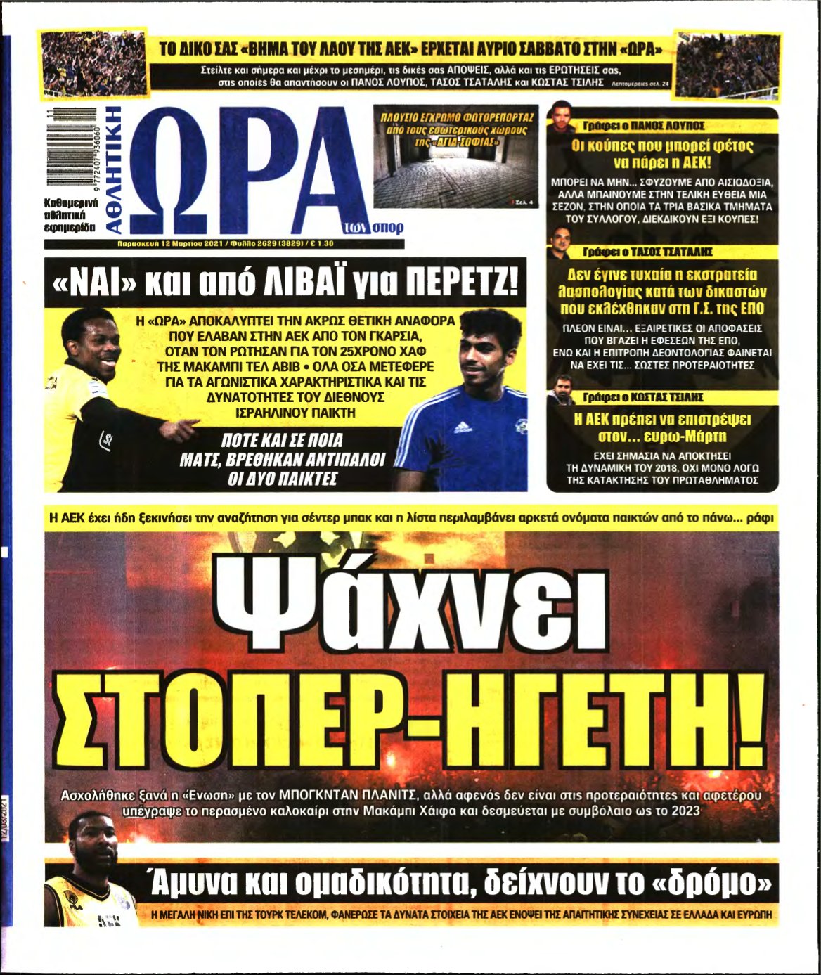 ΩΡΑ ΤΩΝ ΣΠΟΡ – 12/03/2021