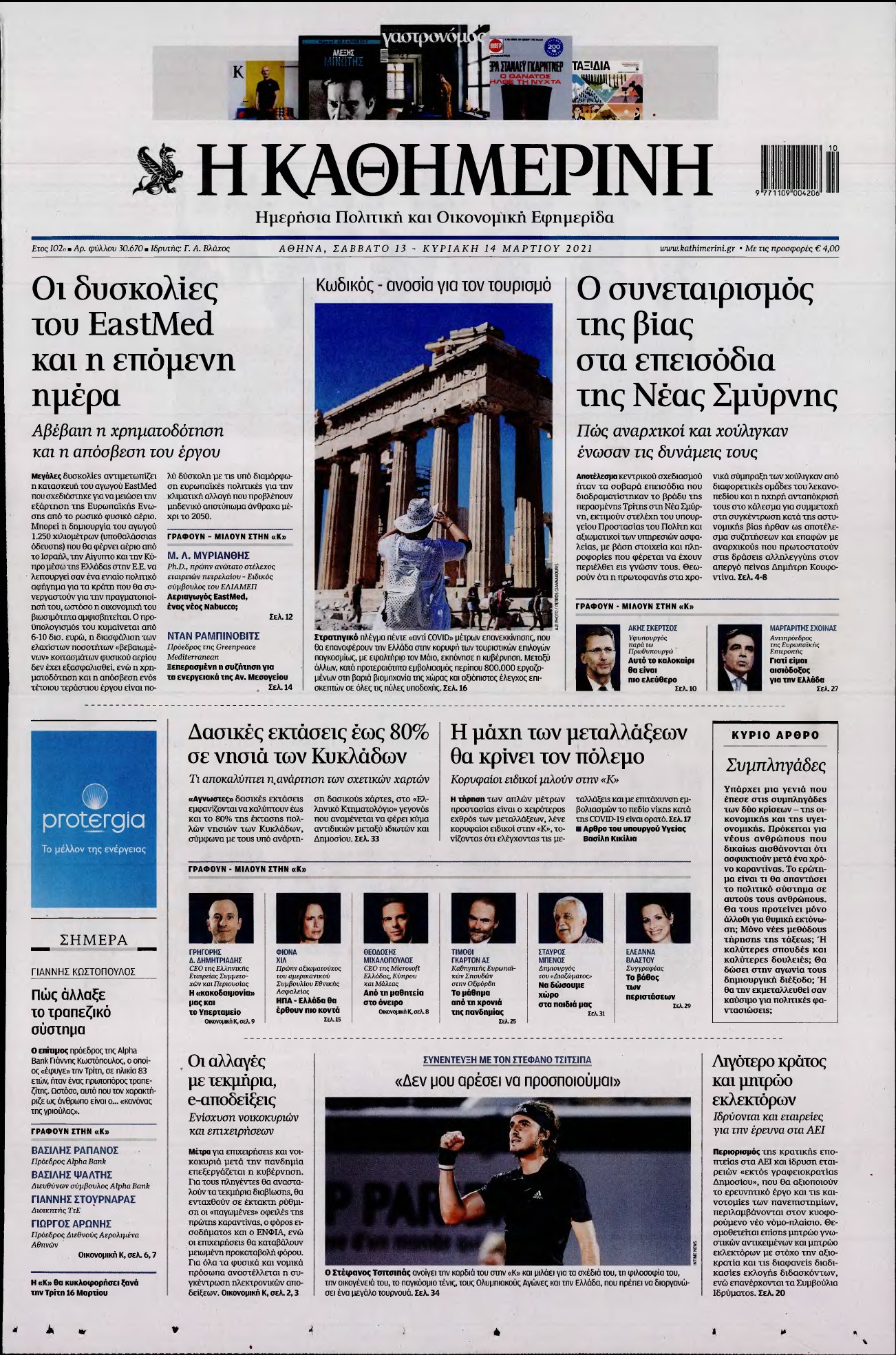 ΚΑΘΗΜΕΡΙΝΗ ΚΥΡΙΑΚΗΣ – 13/03/2021