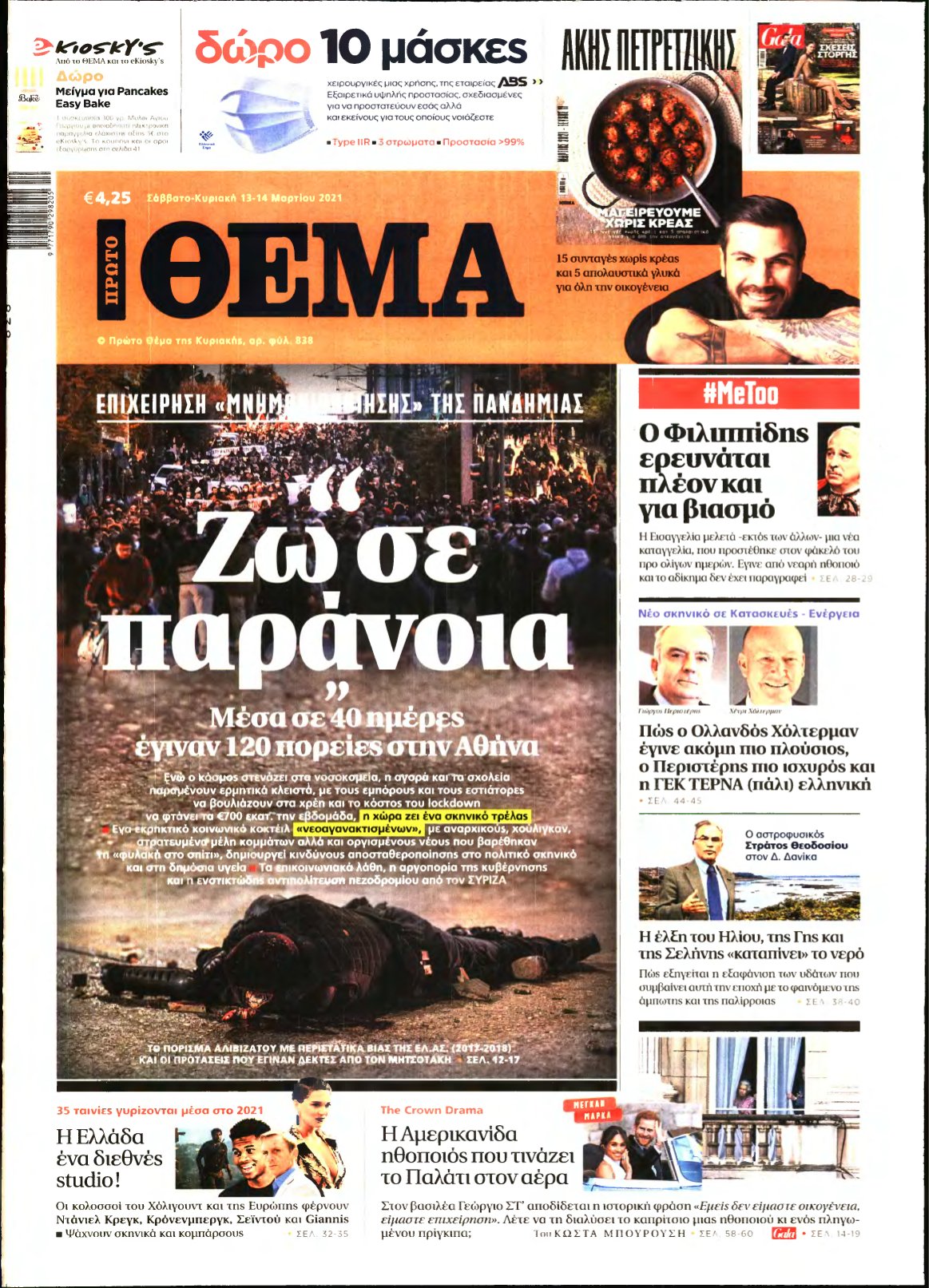 ΠΡΩΤΟ ΘΕΜΑ – 13/03/2021