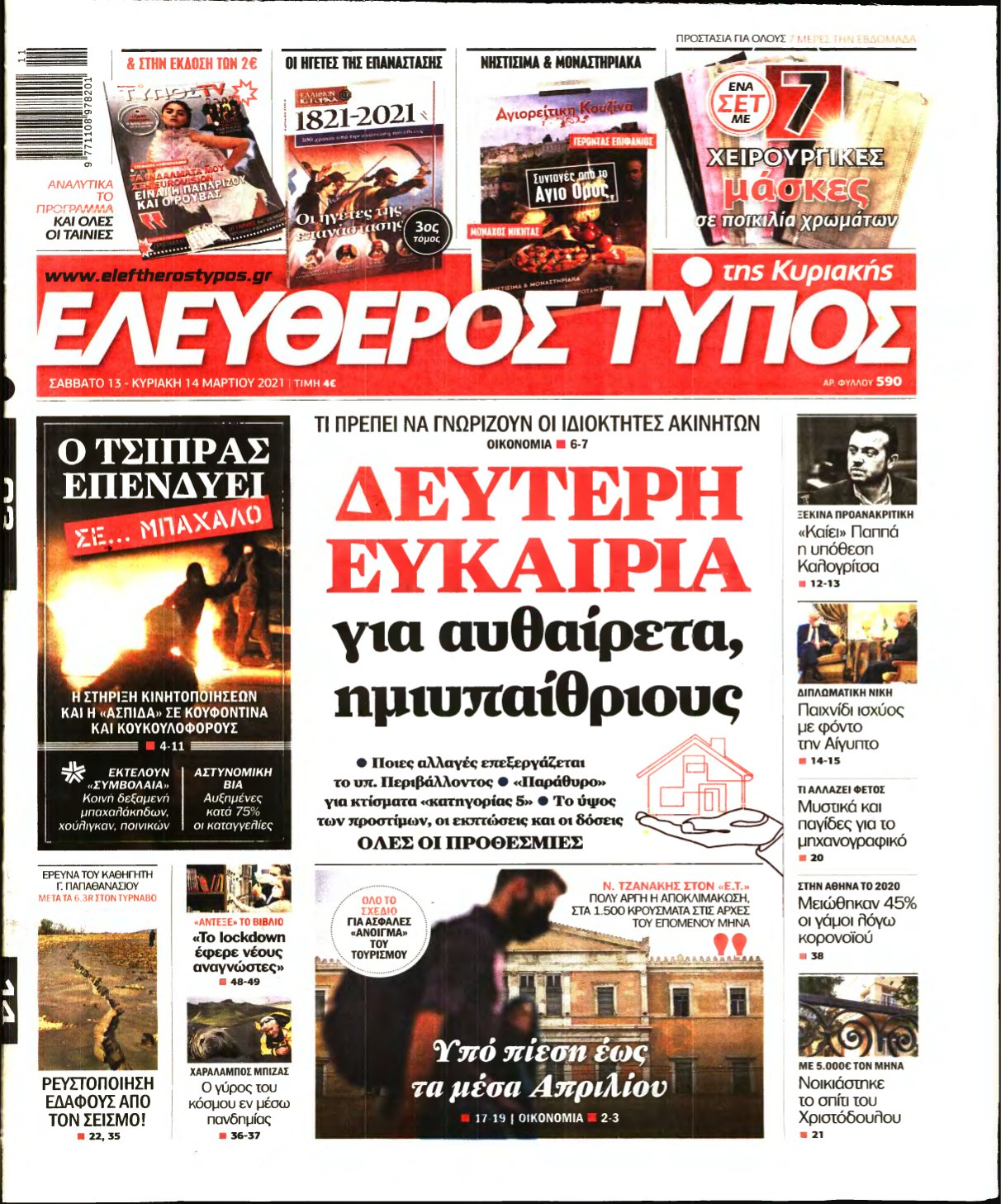 ΕΛΕΥΘΕΡΟΣ ΤΥΠΟΣ ΚΥΡΙΑΚΗΣ – 13/03/2021