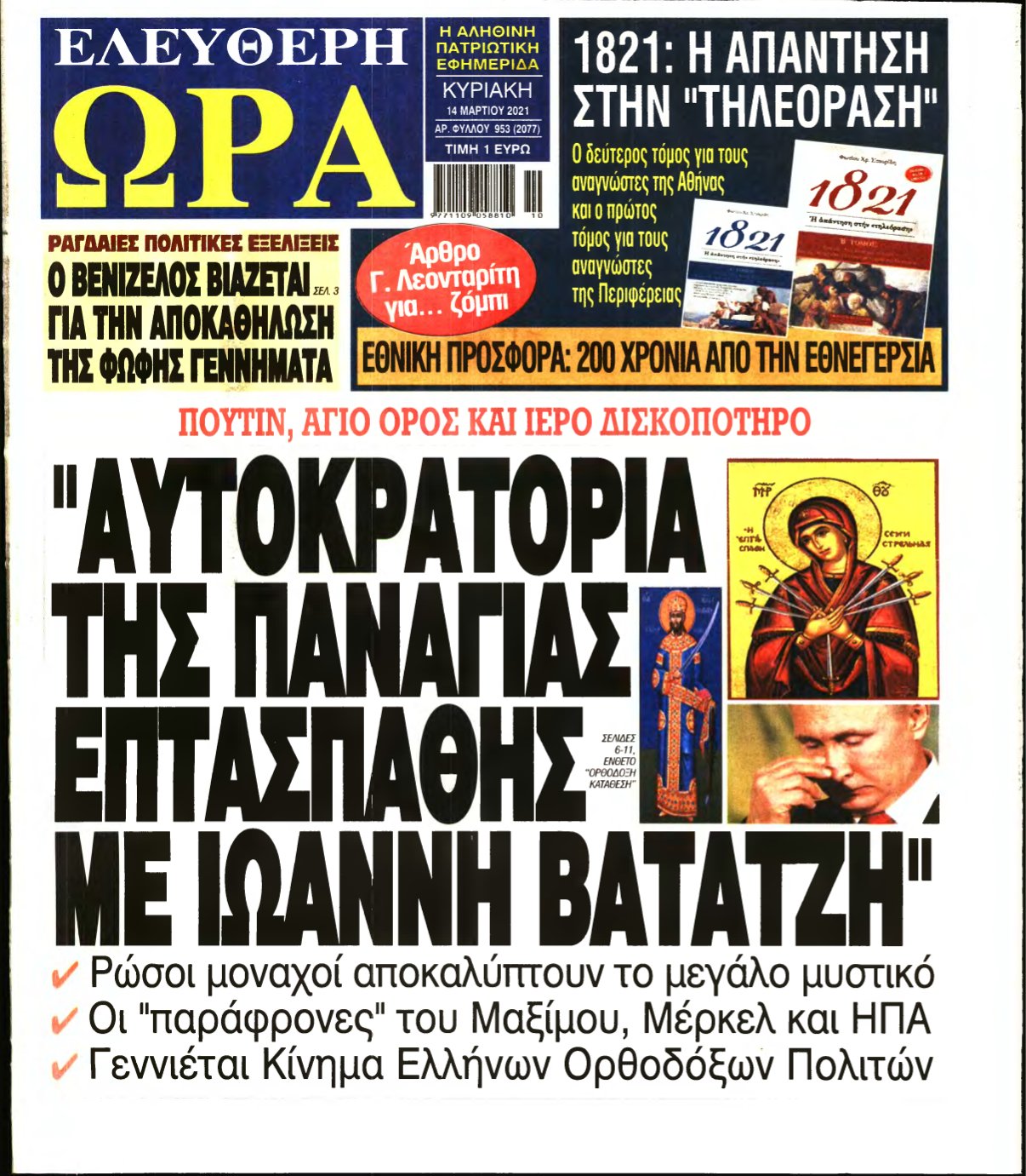 ΕΛΕΥΘΕΡΗ ΩΡΑ ΚΥΡΙΑΚΗΣ – 13/03/2021