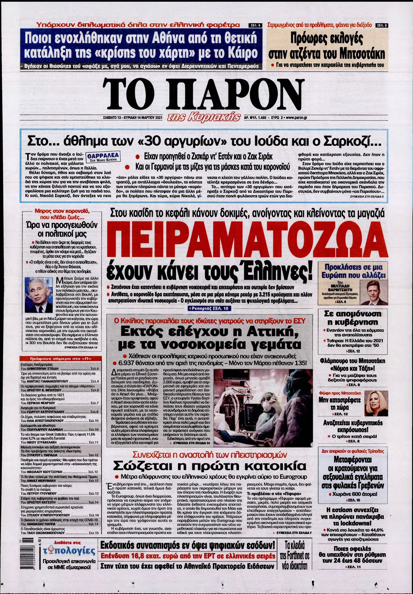 ΤΟ ΠΑΡΟΝ – 13/03/2021