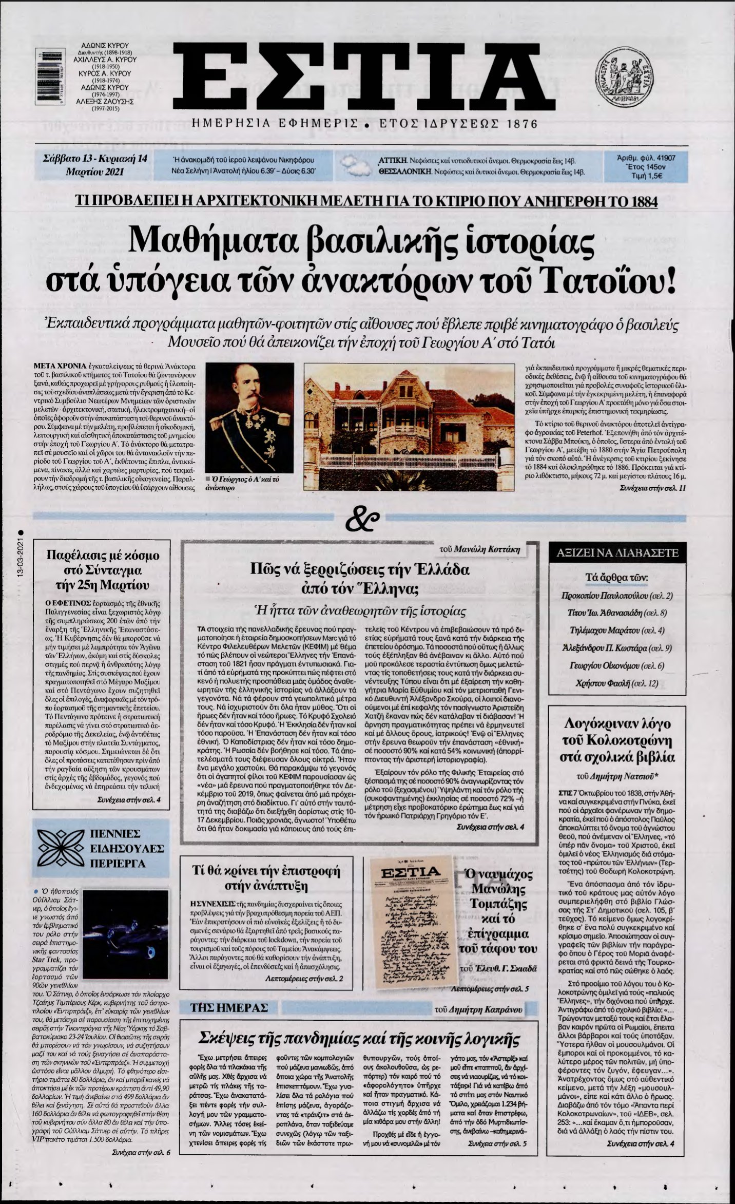 ΕΣΤΙΑ – 13/03/2021