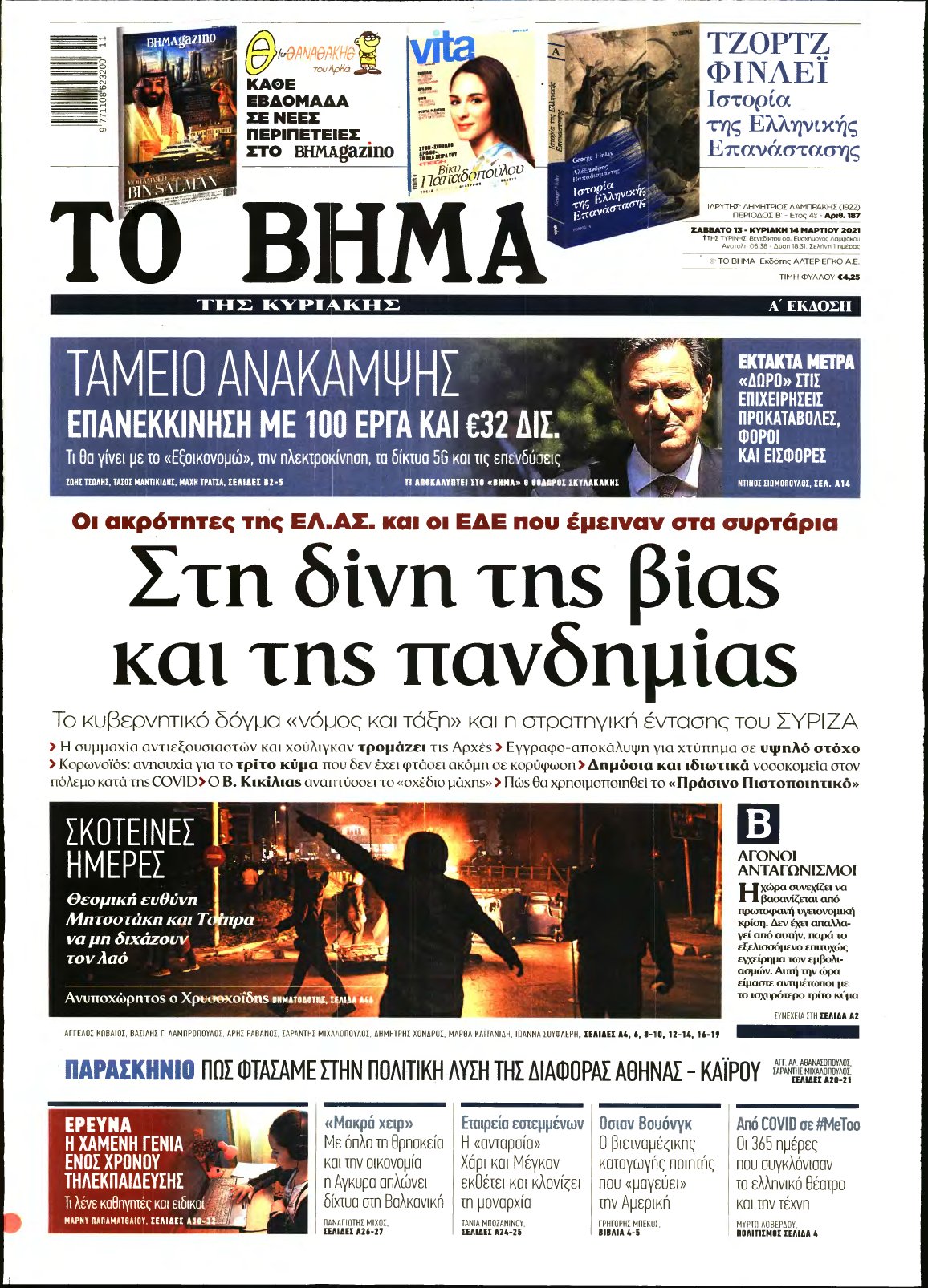 ΤΟ ΒΗΜΑ ΤΗΣ ΚΥΡΙΑΚΗΣ – 13/03/2021
