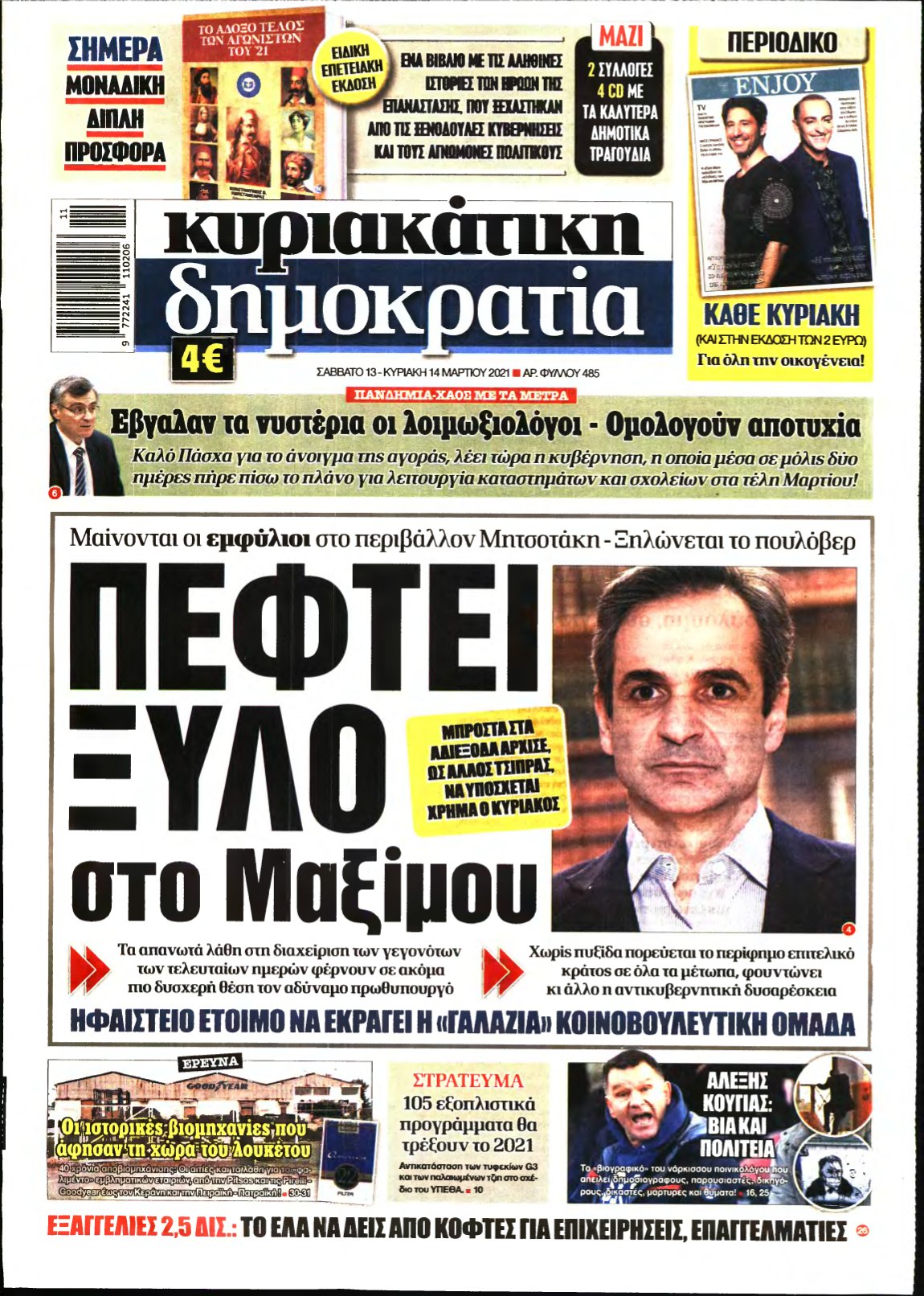 ΚΥΡΙΑΚΑΤΙΚΗ ΔΗΜΟΚΡΑΤΙΑ – 13/03/2021