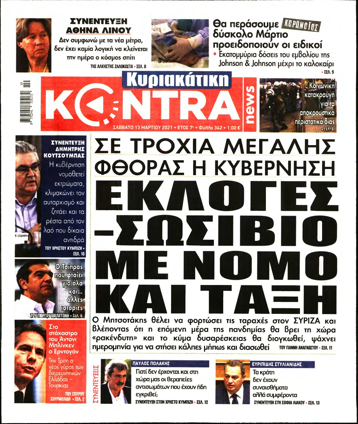 ΚΥΡΙΑΚΑΤΙΚΗ KONTRA NEWS – 13/03/2021