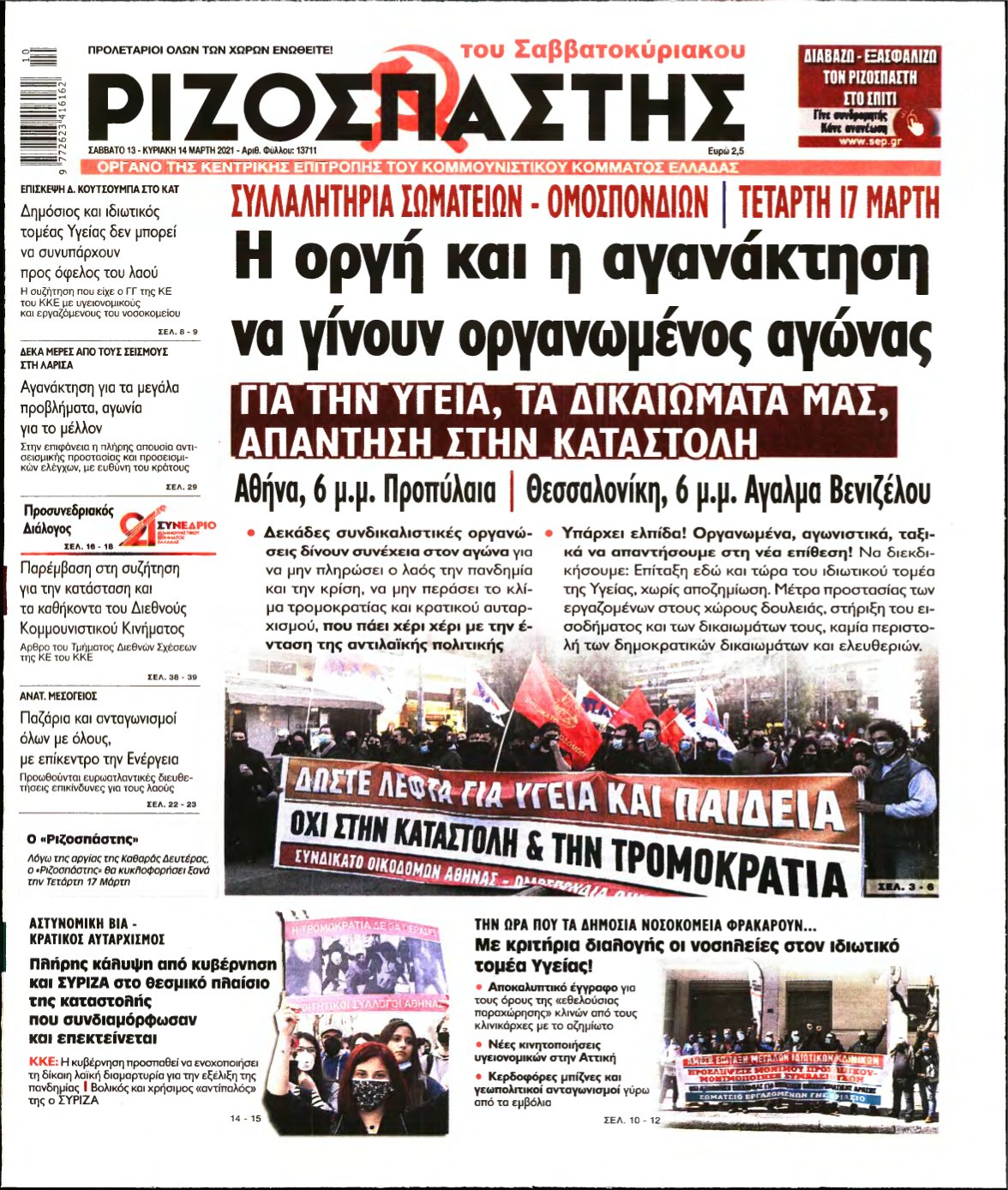 ΡΙΖΟΣΠΑΣΤΗΣ – 13/03/2021