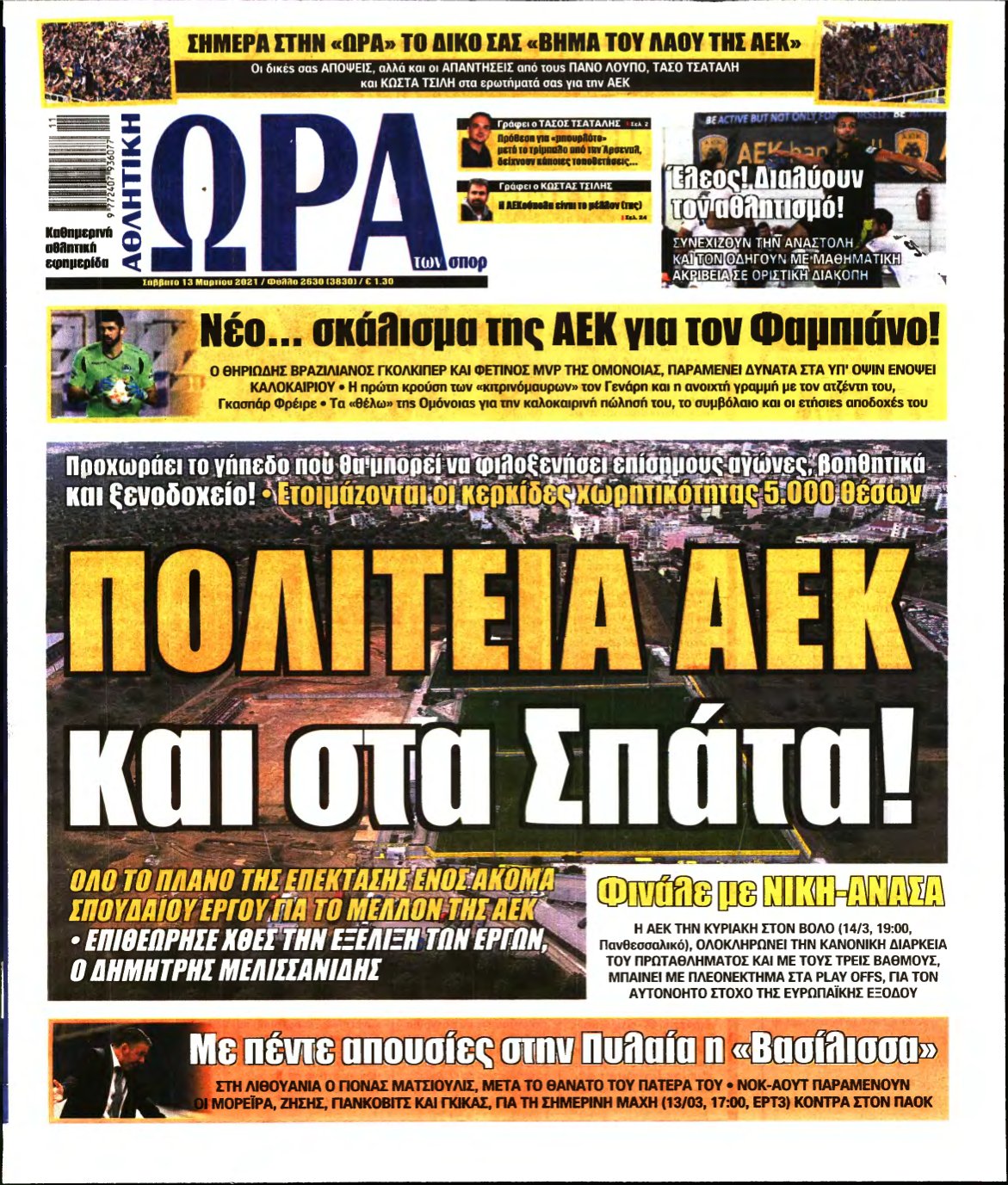 ΩΡΑ ΤΩΝ ΣΠΟΡ – 13/03/2021