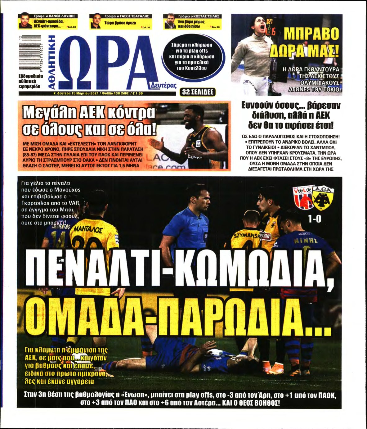ΩΡΑ ΤΩΝ ΣΠΟΡ – 15/03/2021