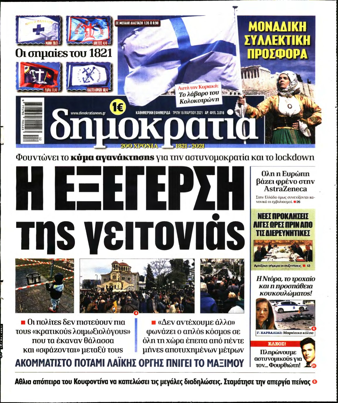 ΔΗΜΟΚΡΑΤΙΑ – 16/03/2021