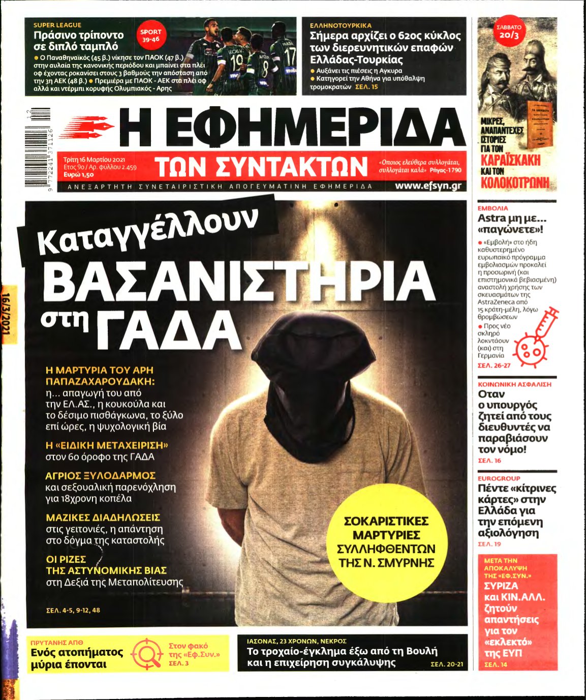 Η ΕΦΗΜΕΡΙΔΑ ΤΩΝ ΣΥΝΤΑΚΤΩΝ – 16/03/2021