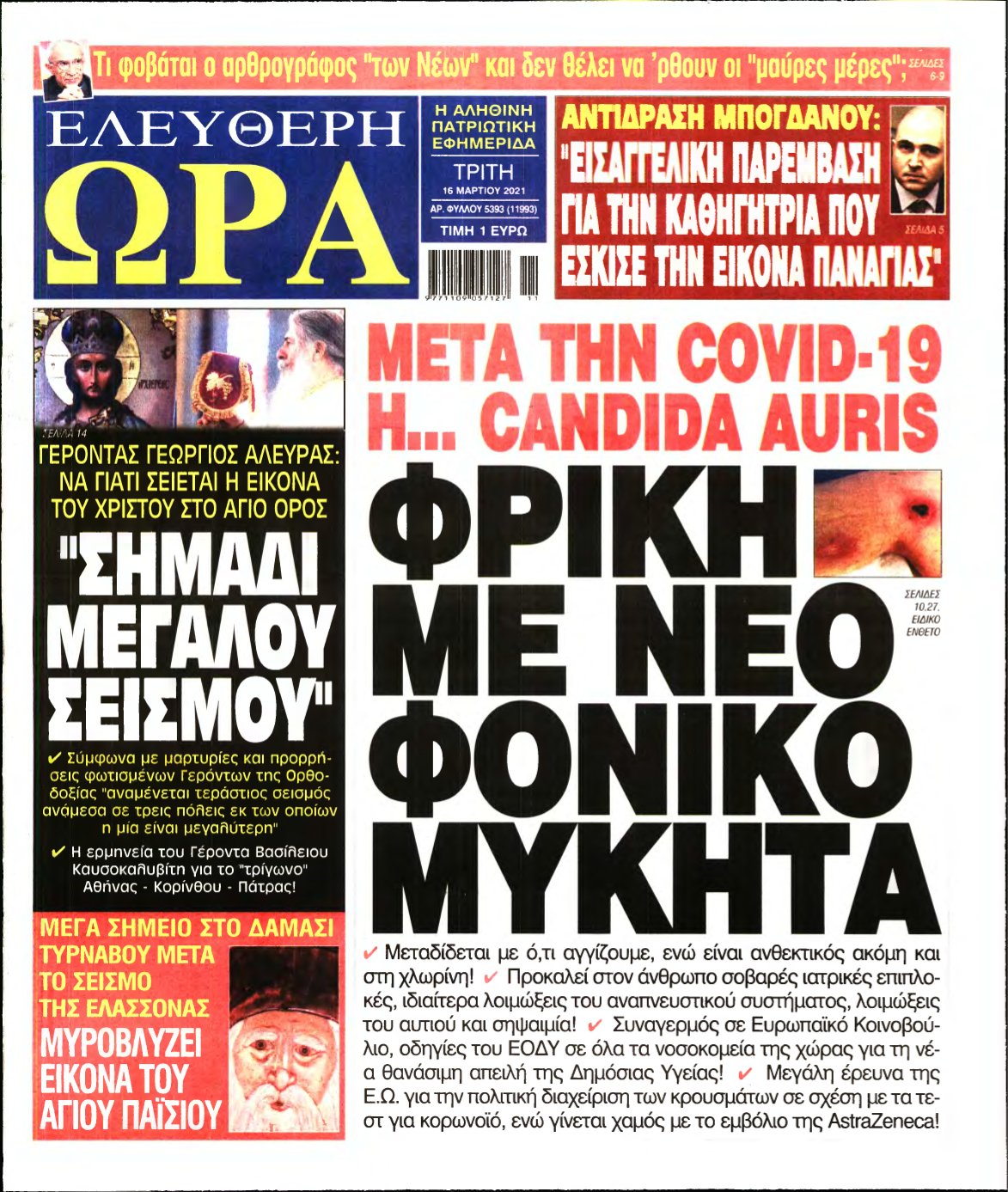 ΕΛΕΥΘΕΡΗ ΩΡΑ – 16/03/2021