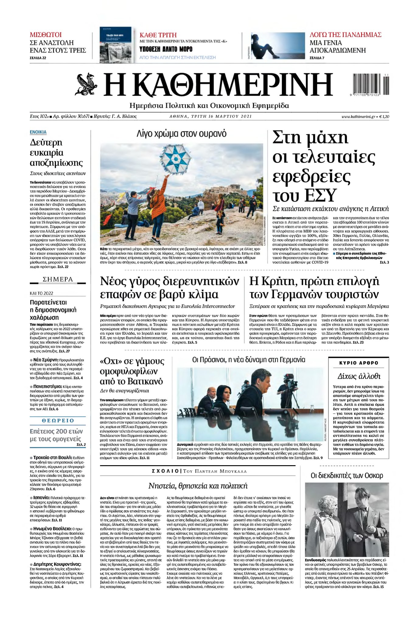 ΚΑΘΗΜΕΡΙΝΗ – 16/03/2021