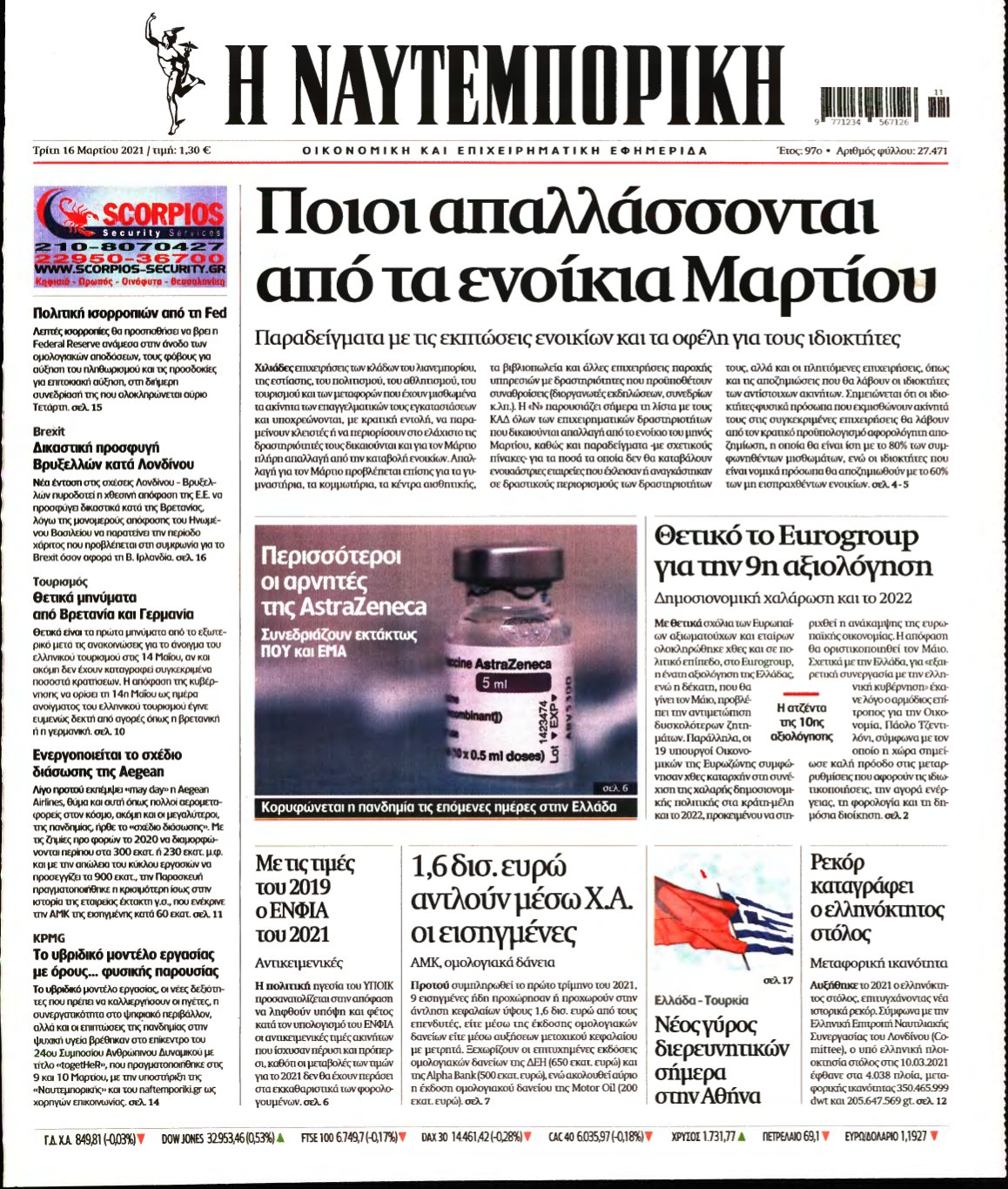 ΝΑΥΤΕΜΠΟΡΙΚΗ – 16/03/2021