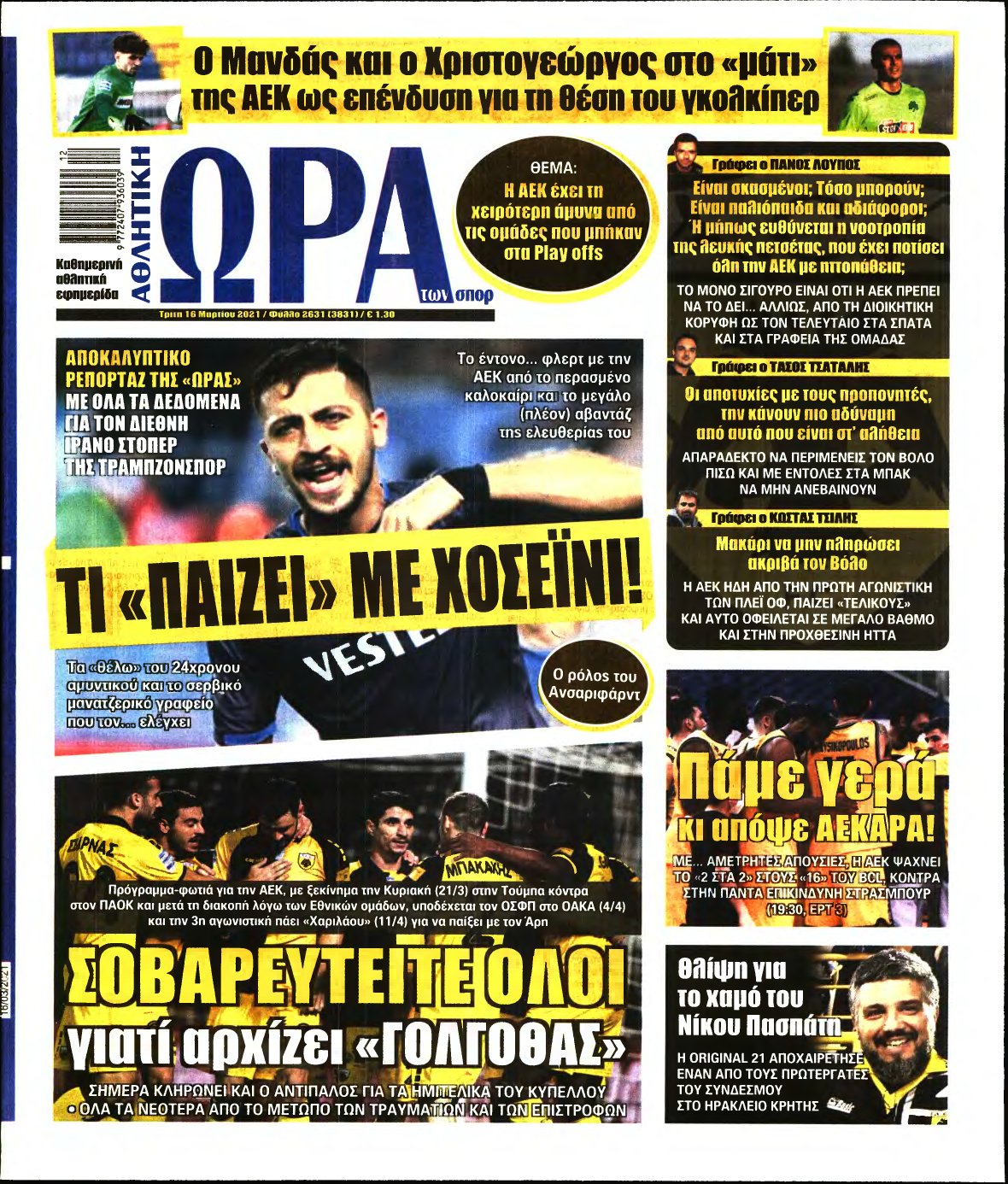 ΩΡΑ ΤΩΝ ΣΠΟΡ – 16/03/2021