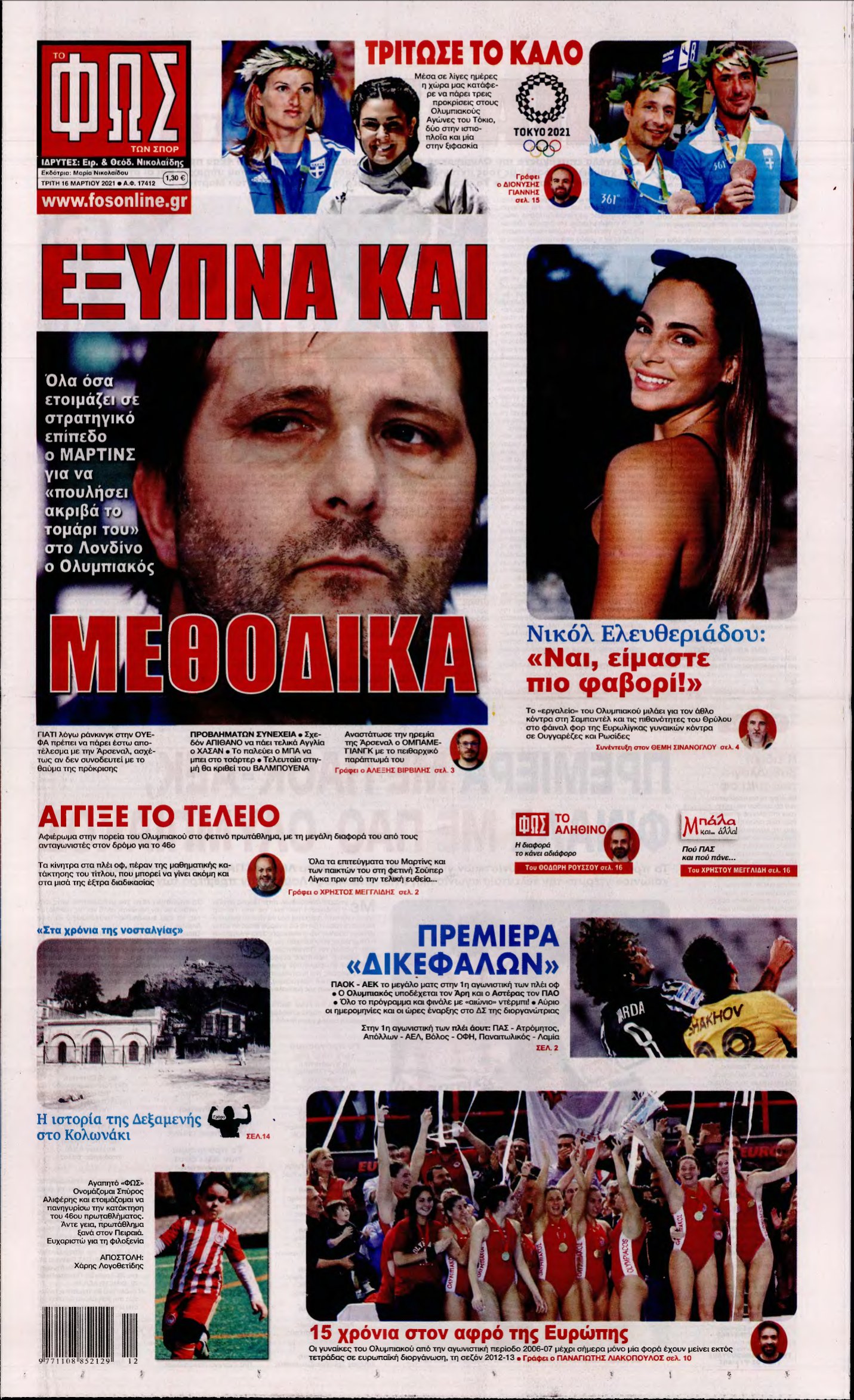 ΦΩΣ ΤΩΝ ΣΠΟΡ – 16/03/2021
