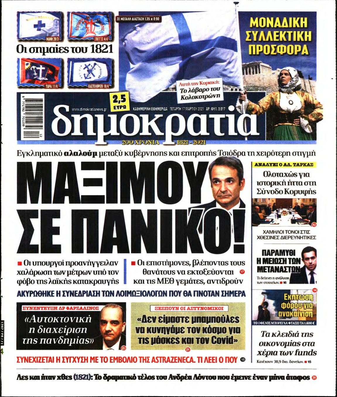 ΔΗΜΟΚΡΑΤΙΑ – 17/03/2021