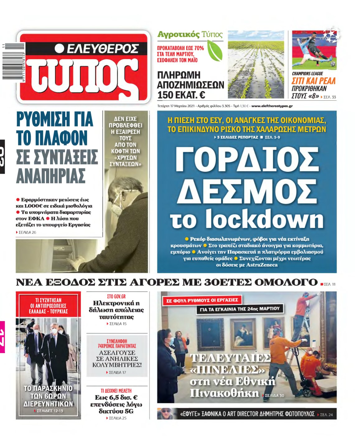 ΕΛΕΥΘΕΡΟΣ ΤΥΠΟΣ – 17/03/2021