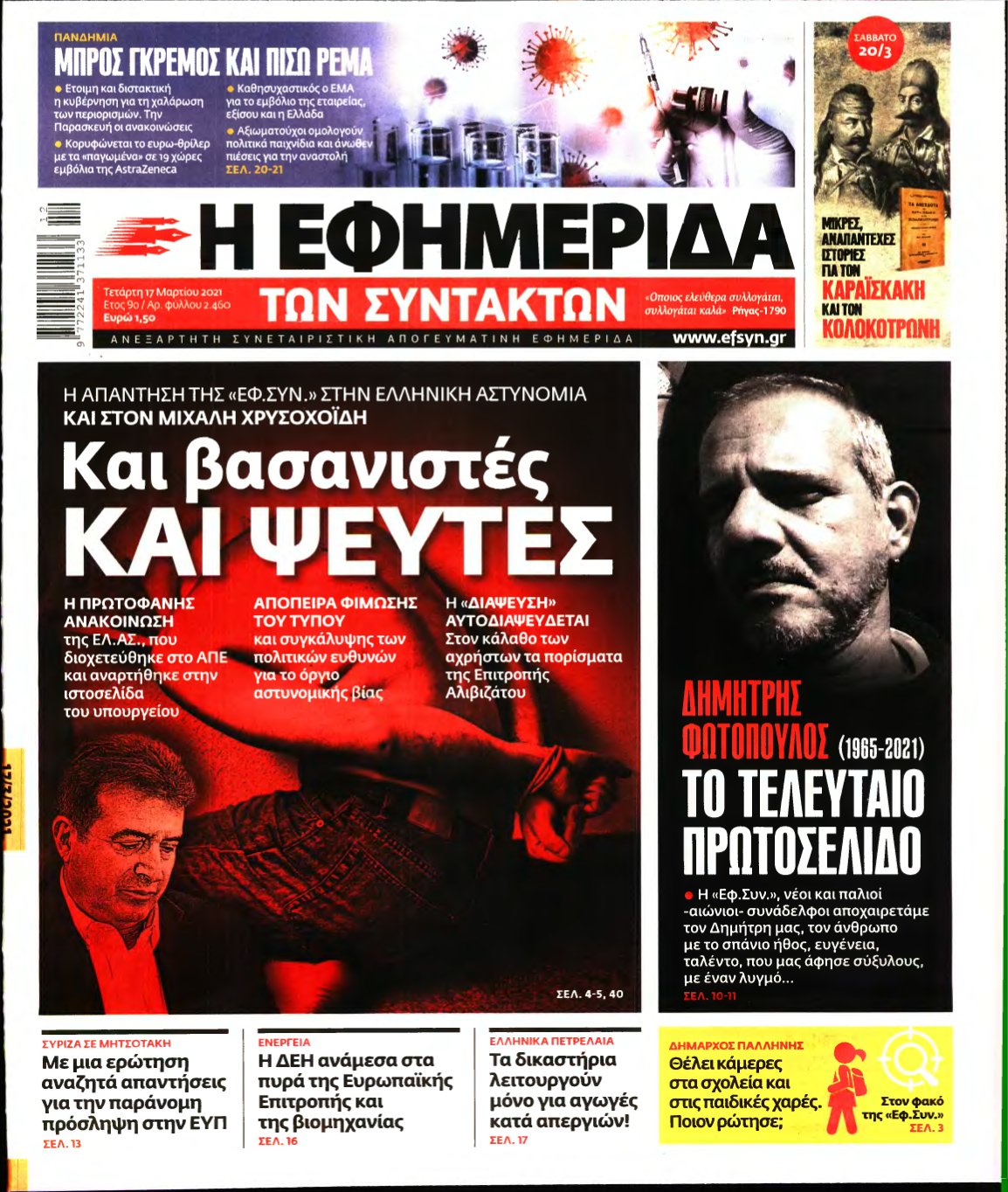 Η ΕΦΗΜΕΡΙΔΑ ΤΩΝ ΣΥΝΤΑΚΤΩΝ – 17/03/2021
