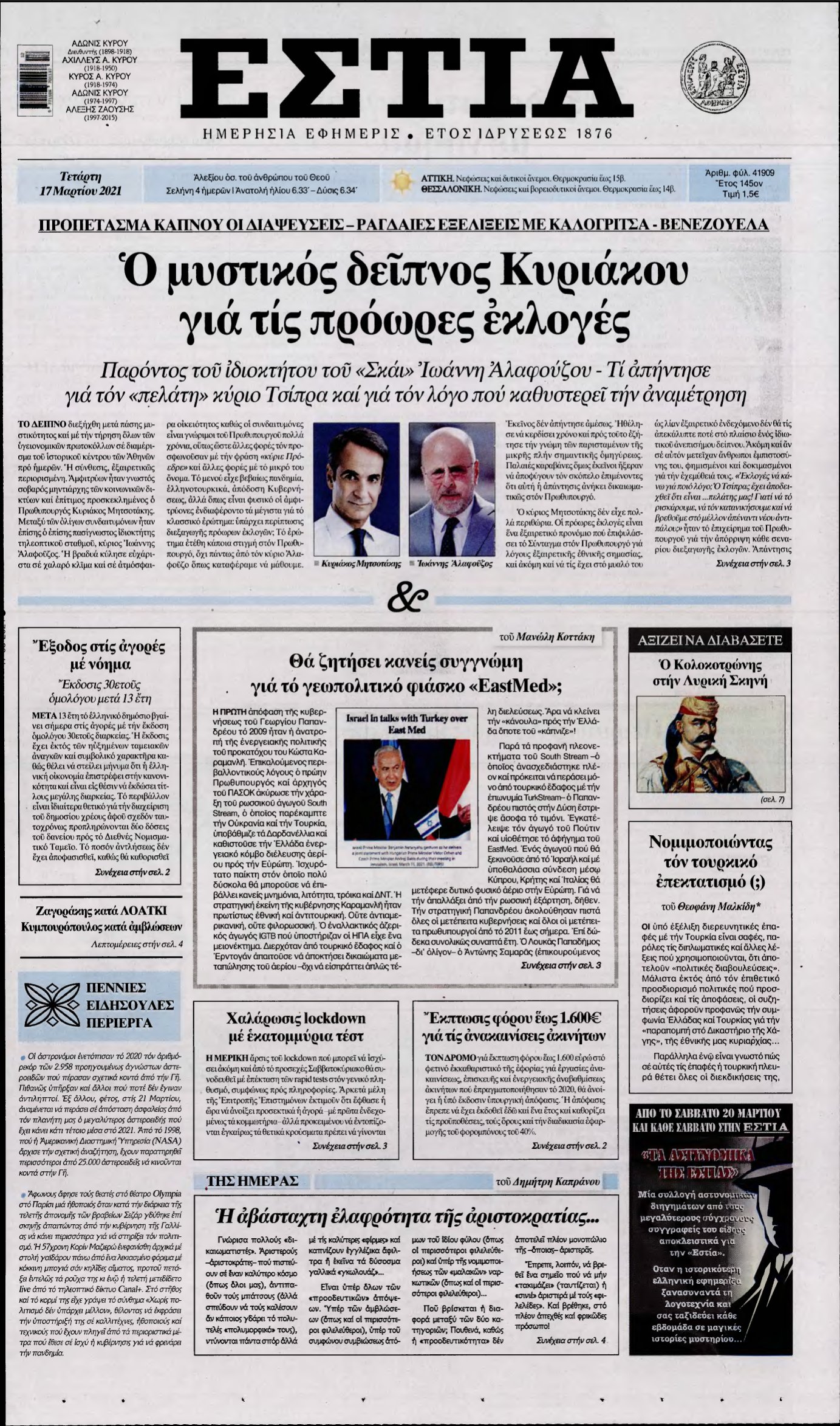 ΕΣΤΙΑ – 17/03/2021