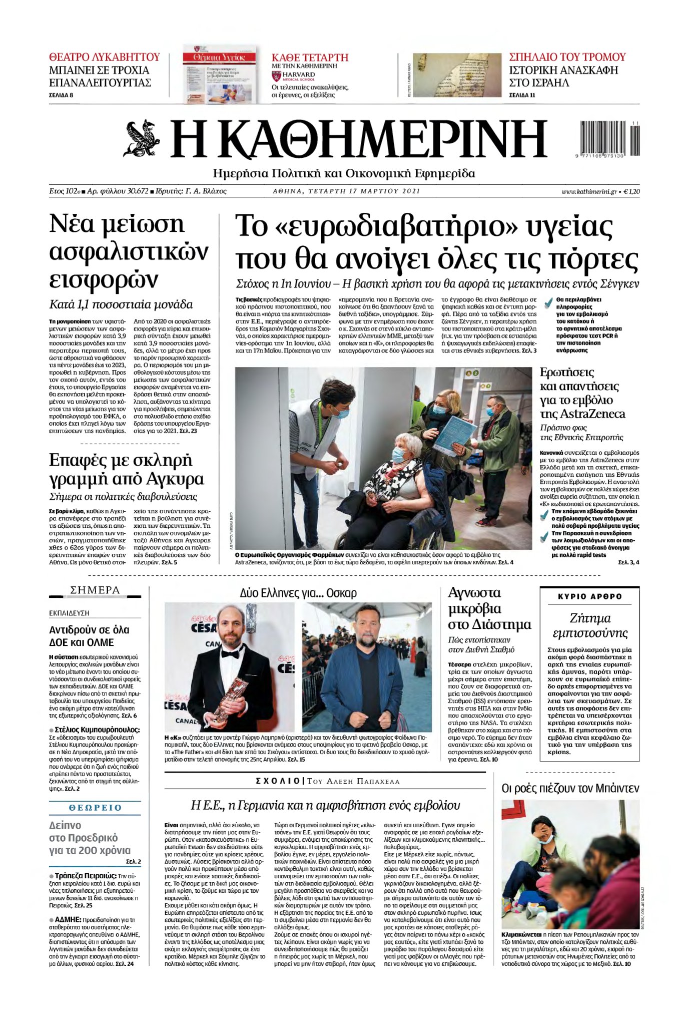 ΚΑΘΗΜΕΡΙΝΗ – 17/03/2021