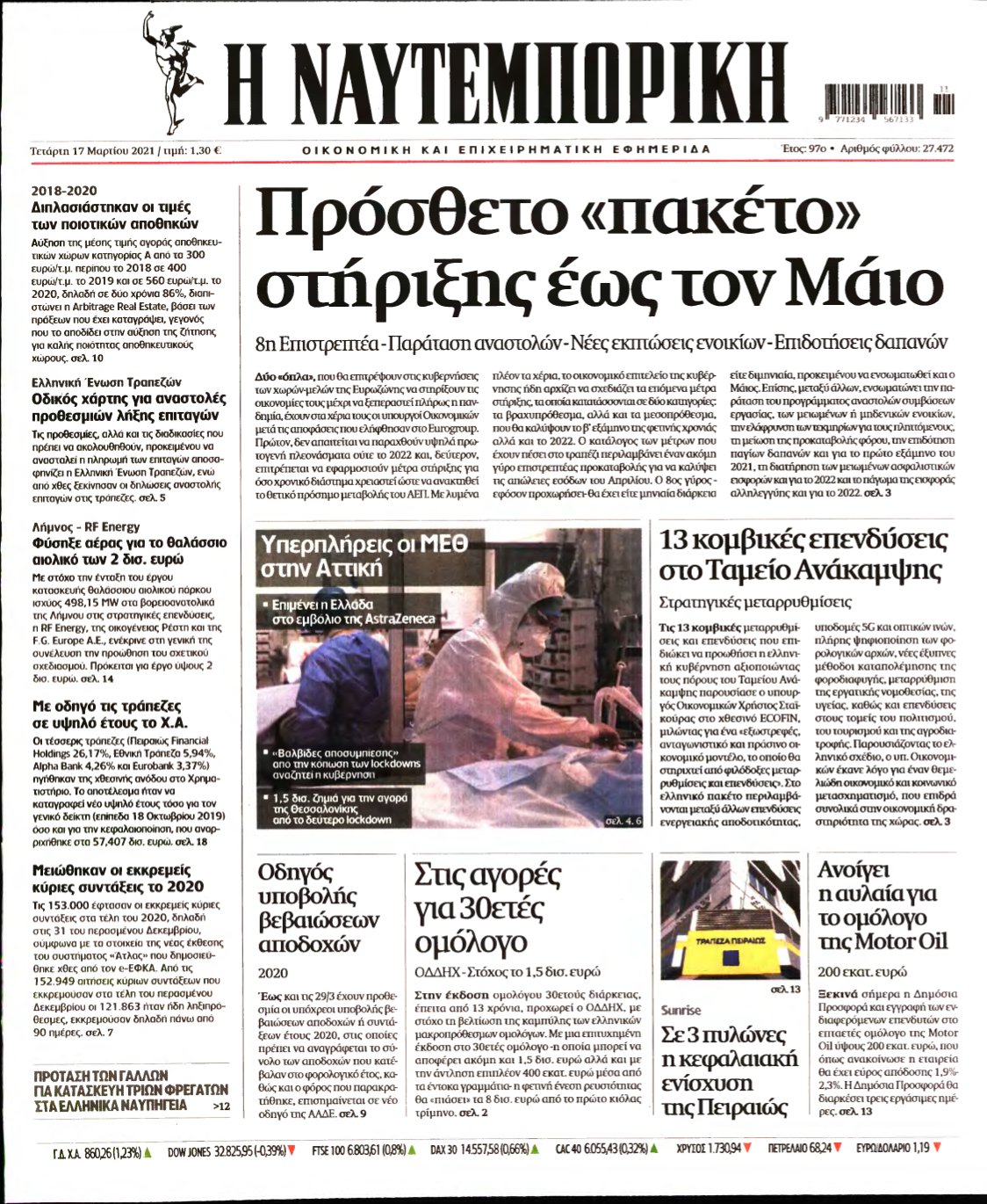 ΝΑΥΤΕΜΠΟΡΙΚΗ – 17/03/2021