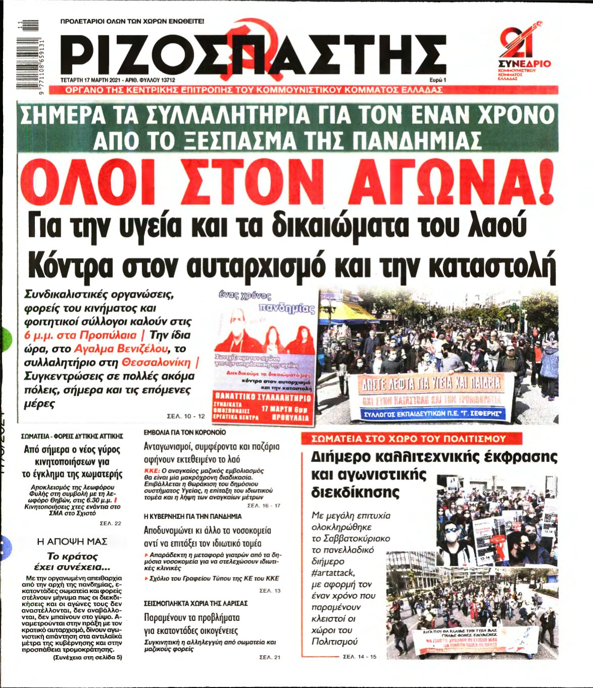 ΡΙΖΟΣΠΑΣΤΗΣ – 17/03/2021