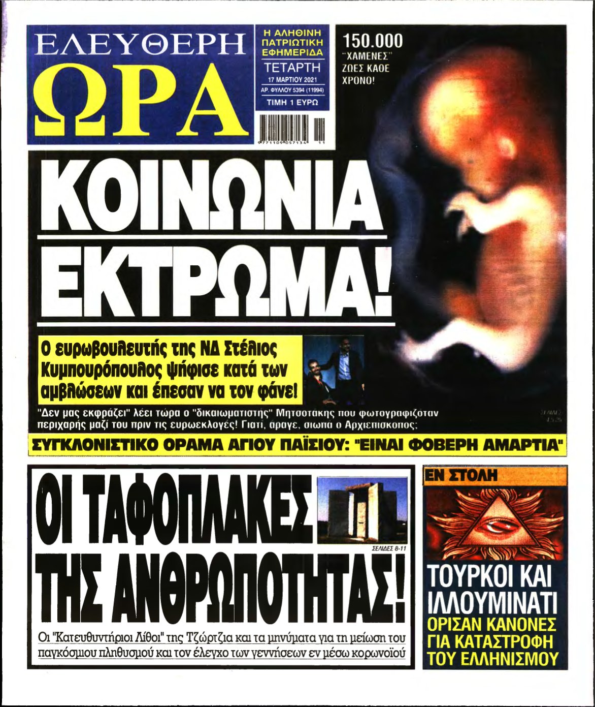 ΕΛΕΥΘΕΡΗ ΩΡΑ – 17/03/2021