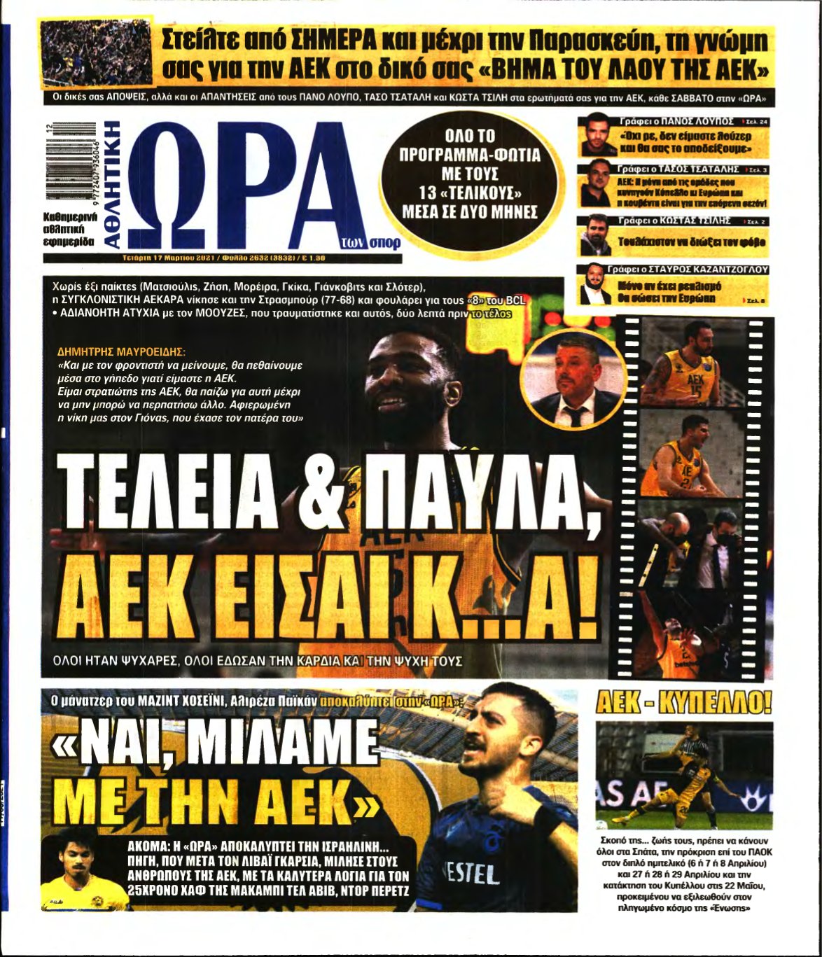 ΩΡΑ ΤΩΝ ΣΠΟΡ – 17/03/2021