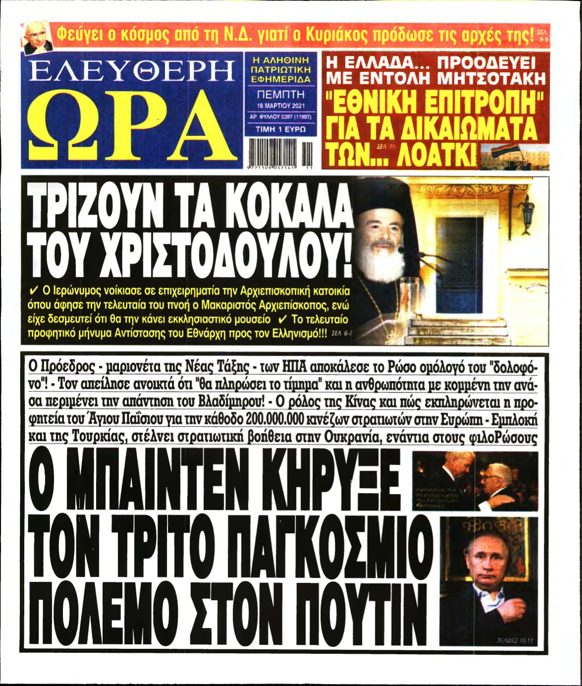 ΕΛΕΥΘΕΡΗ ΩΡΑ – 18/03/2021