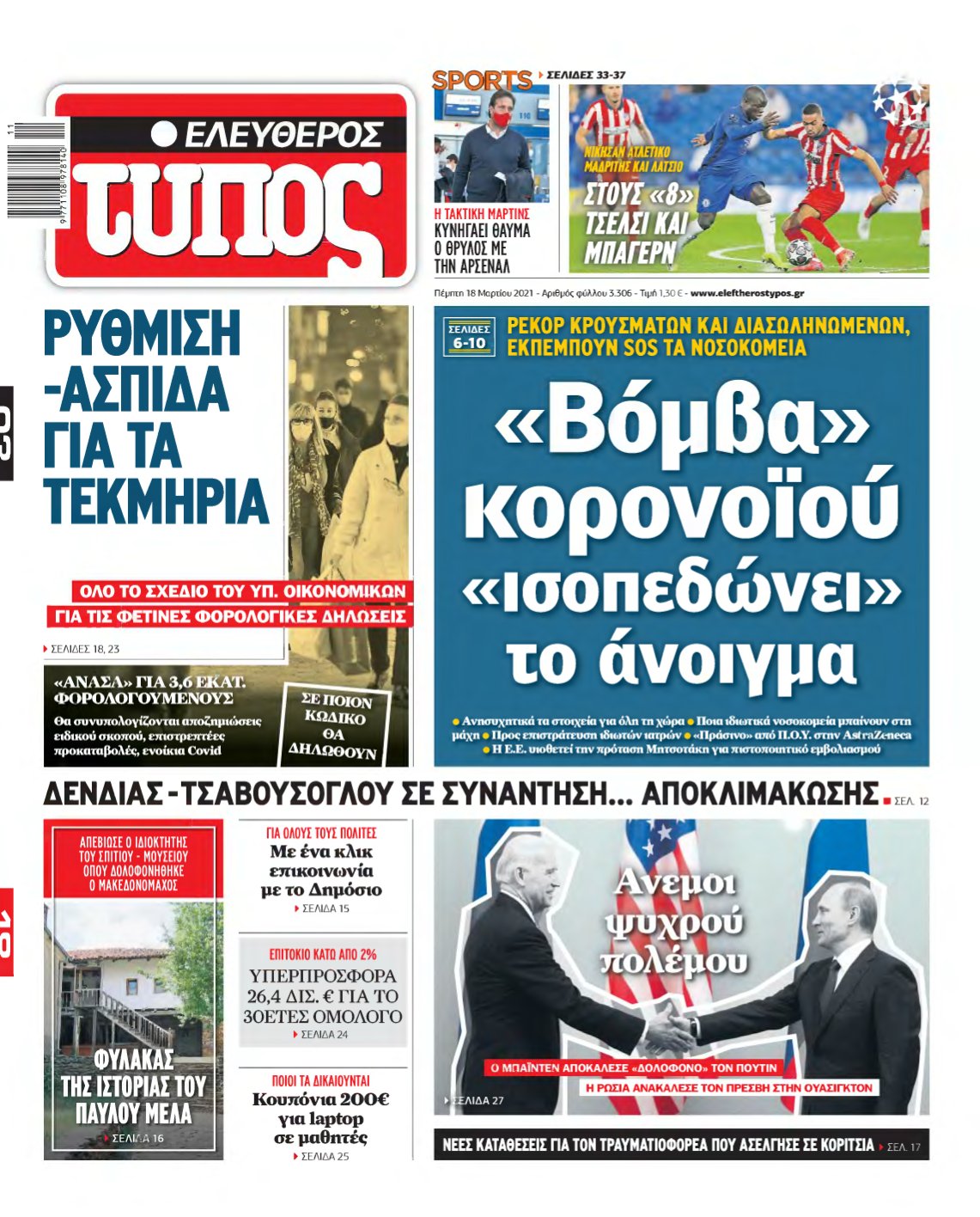 ΕΛΕΥΘΕΡΟΣ ΤΥΠΟΣ – 18/03/2021