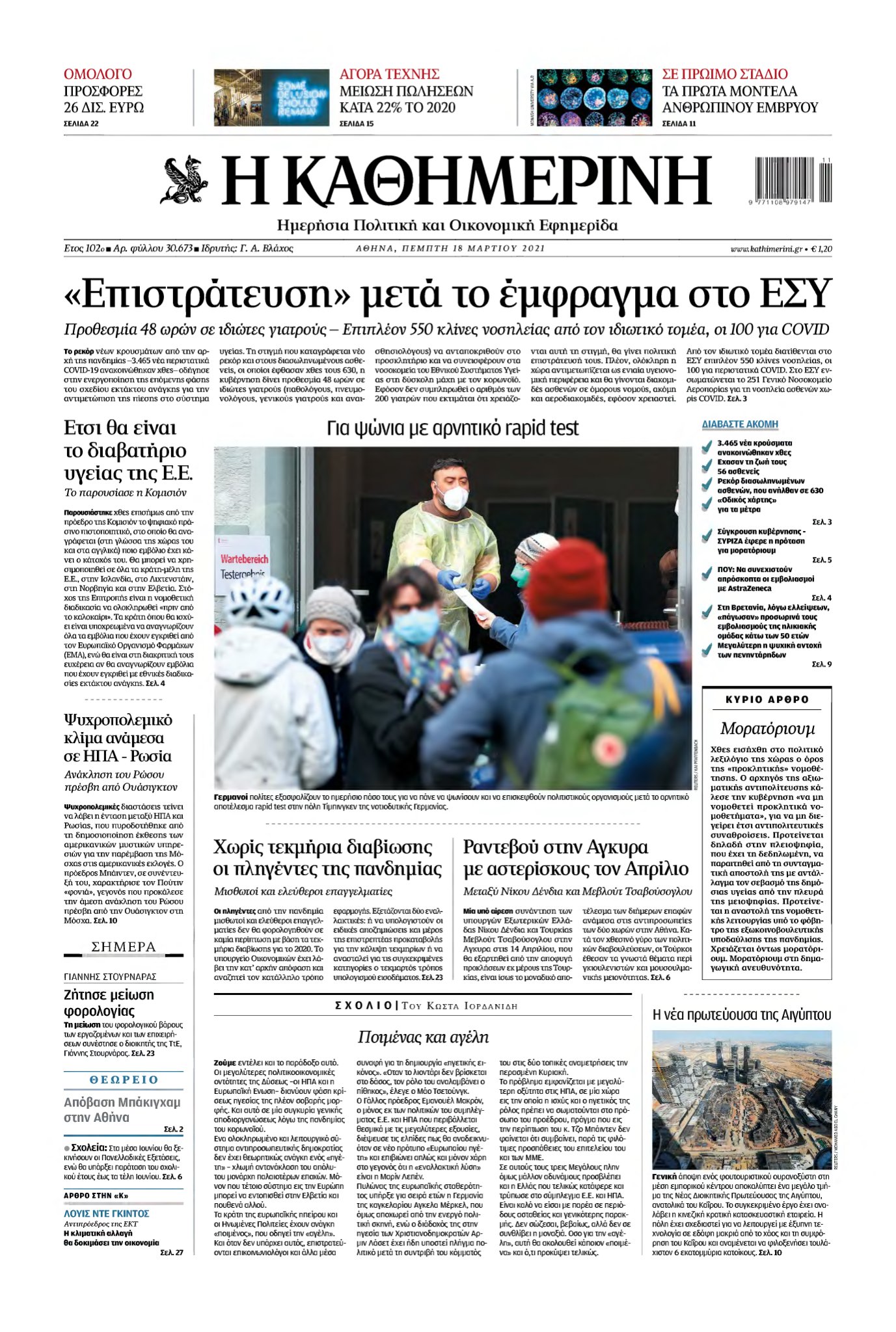 ΚΑΘΗΜΕΡΙΝΗ – 18/03/2021