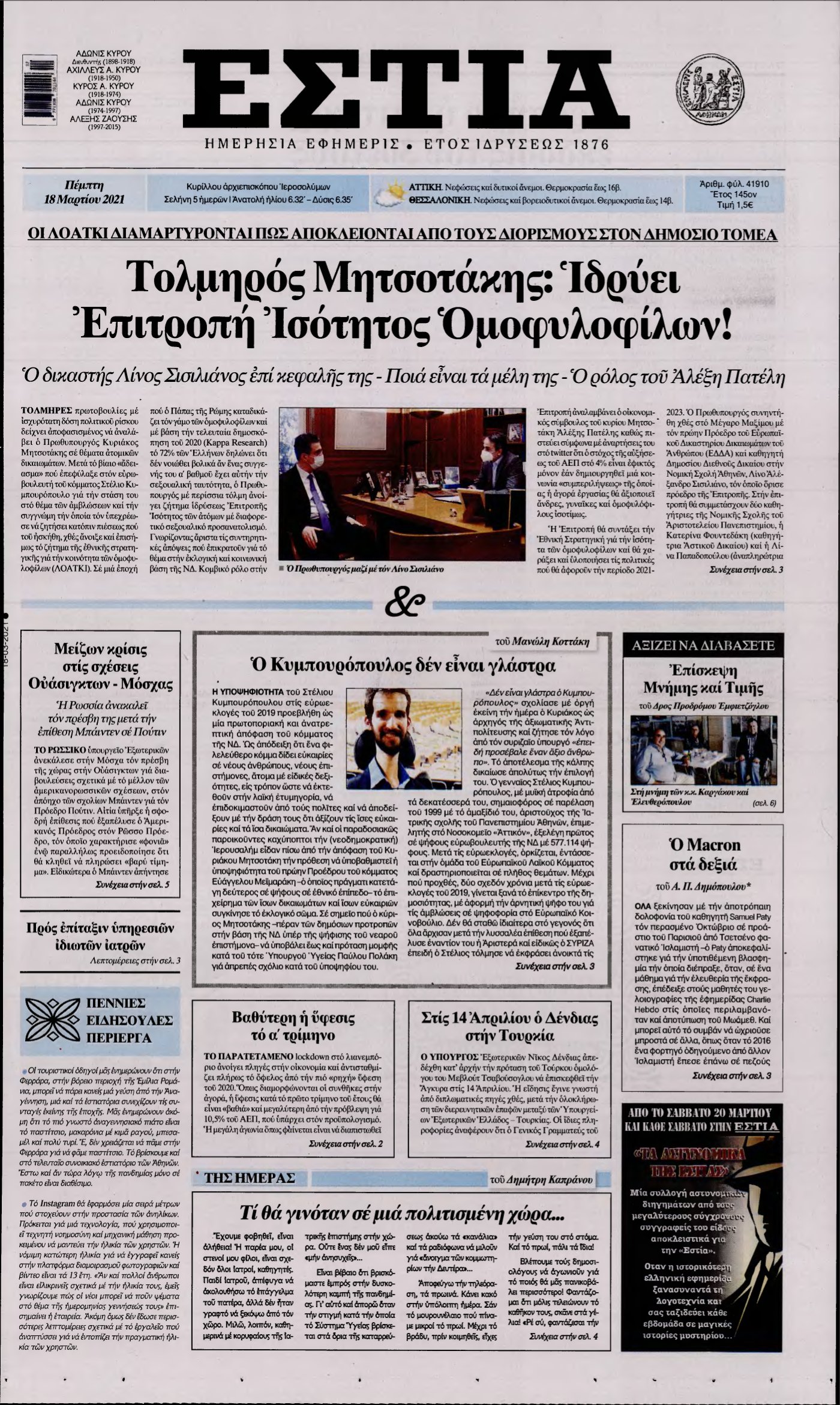 ΕΣΤΙΑ – 18/03/2021
