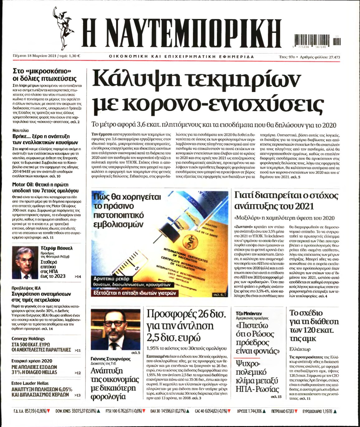 ΝΑΥΤΕΜΠΟΡΙΚΗ – 18/03/2021