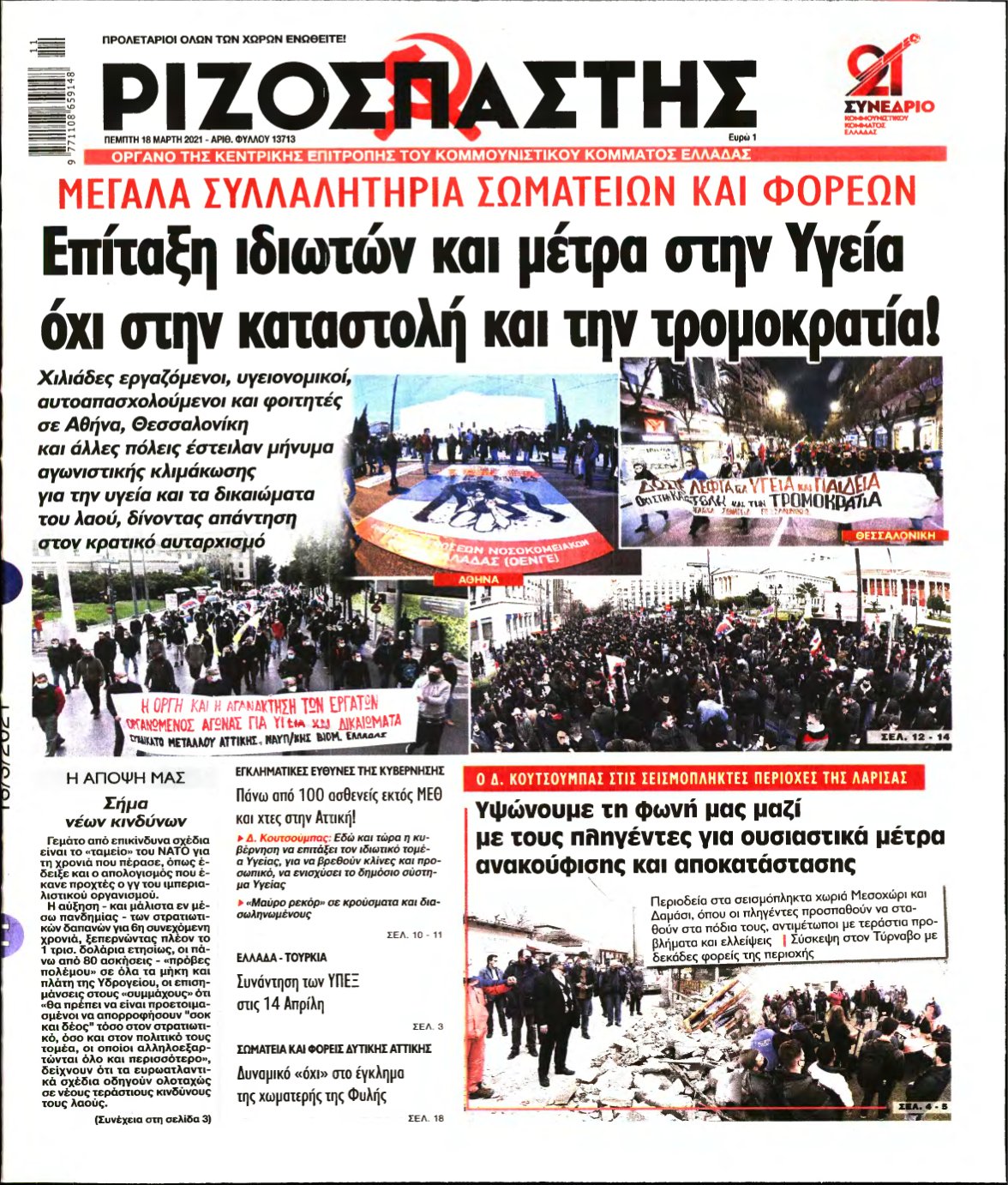 ΡΙΖΟΣΠΑΣΤΗΣ – 18/03/2021