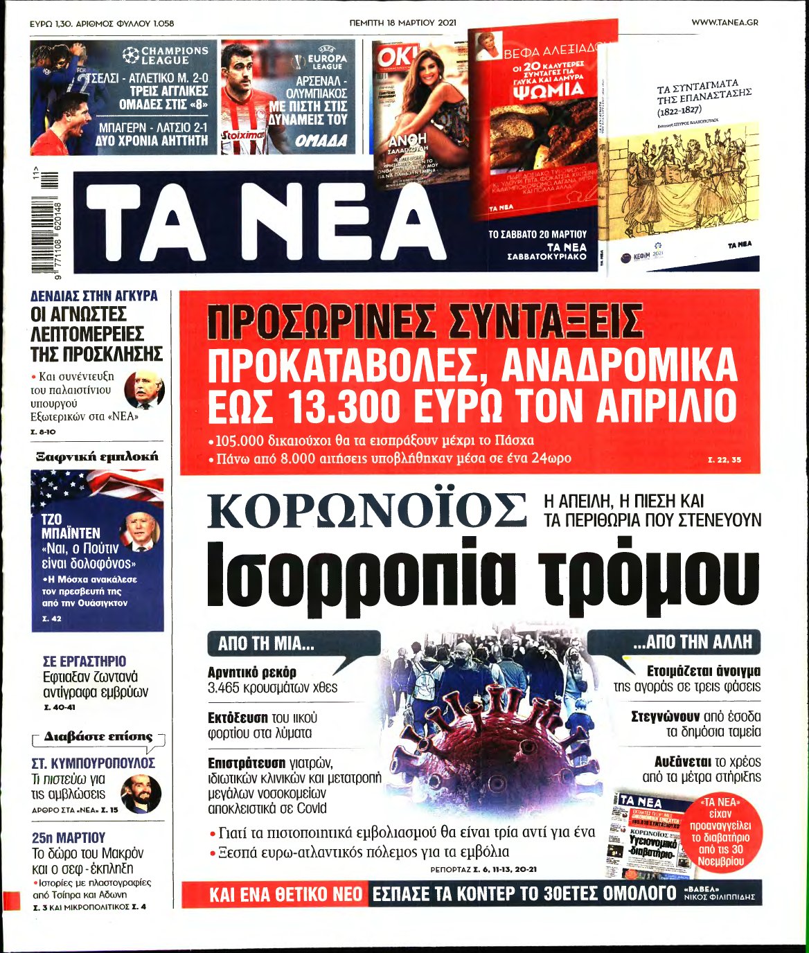 ΤΑ ΝΕΑ – 18/03/2021