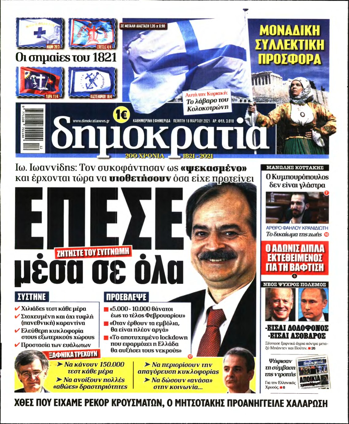 ΔΗΜΟΚΡΑΤΙΑ – 18/03/2021