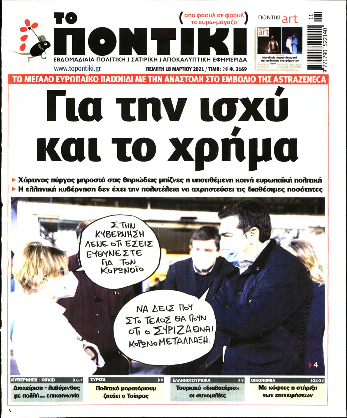 ΤΟ ΠΟΝΤΙΚΙ – 18/03/2021