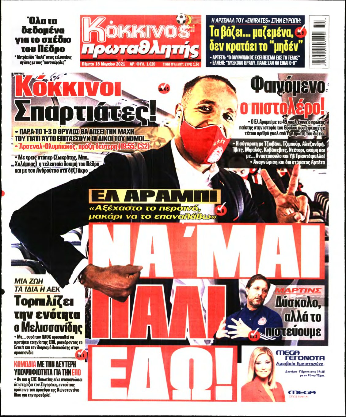 ΠΡΩΤΑΘΛΗΤΗΣ – 18/03/2021