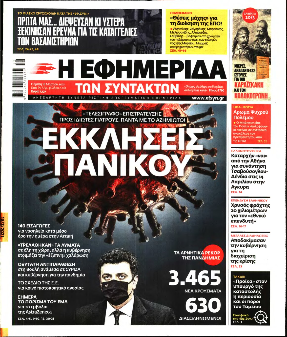 Η ΕΦΗΜΕΡΙΔΑ ΤΩΝ ΣΥΝΤΑΚΤΩΝ – 18/03/2021
