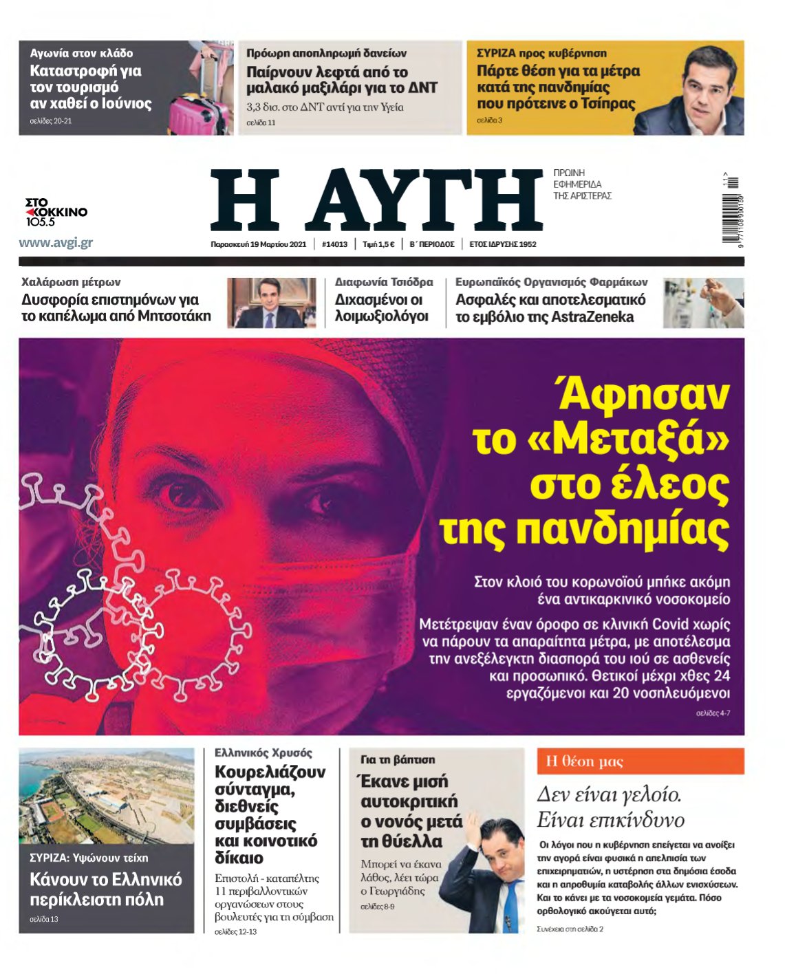 ΑΥΓΗ – 19/03/2021