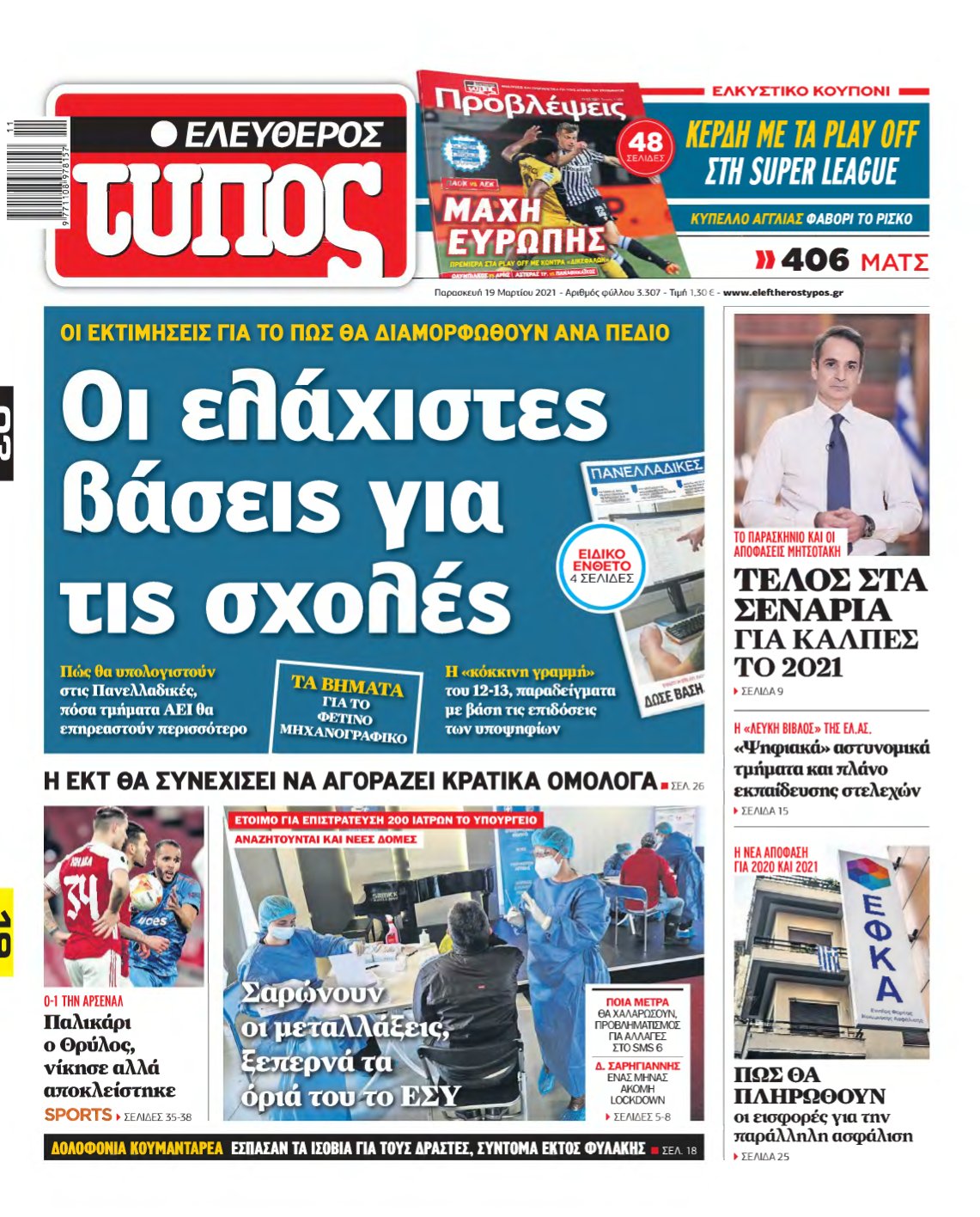 ΕΛΕΥΘΕΡΟΣ ΤΥΠΟΣ – 19/03/2021