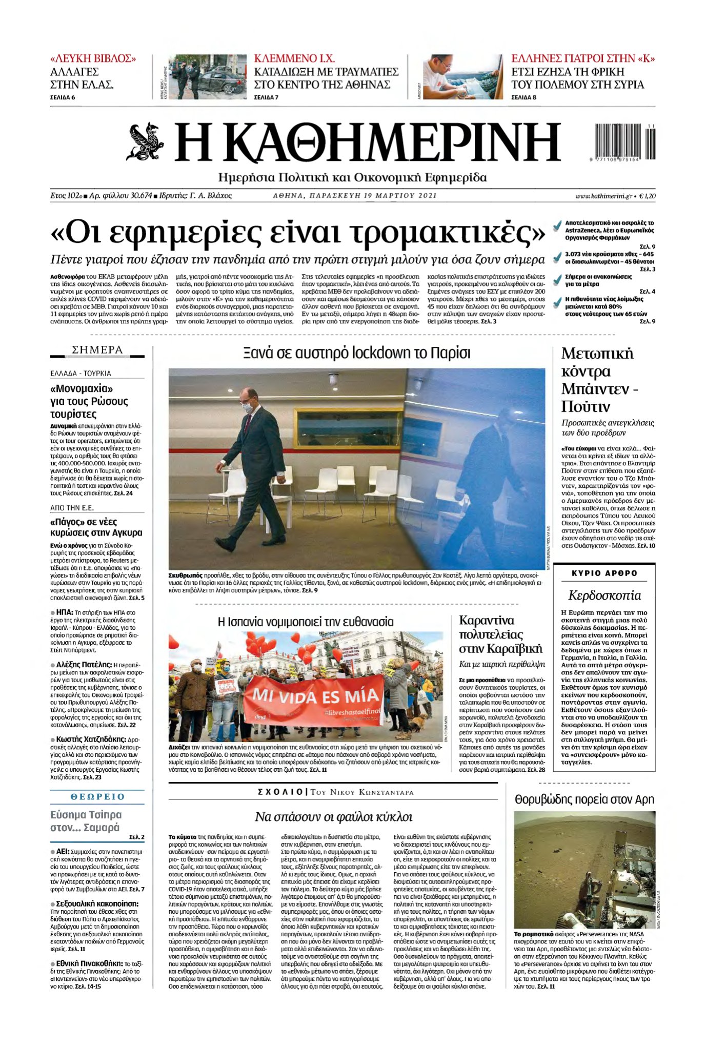 ΚΑΘΗΜΕΡΙΝΗ – 19/03/2021