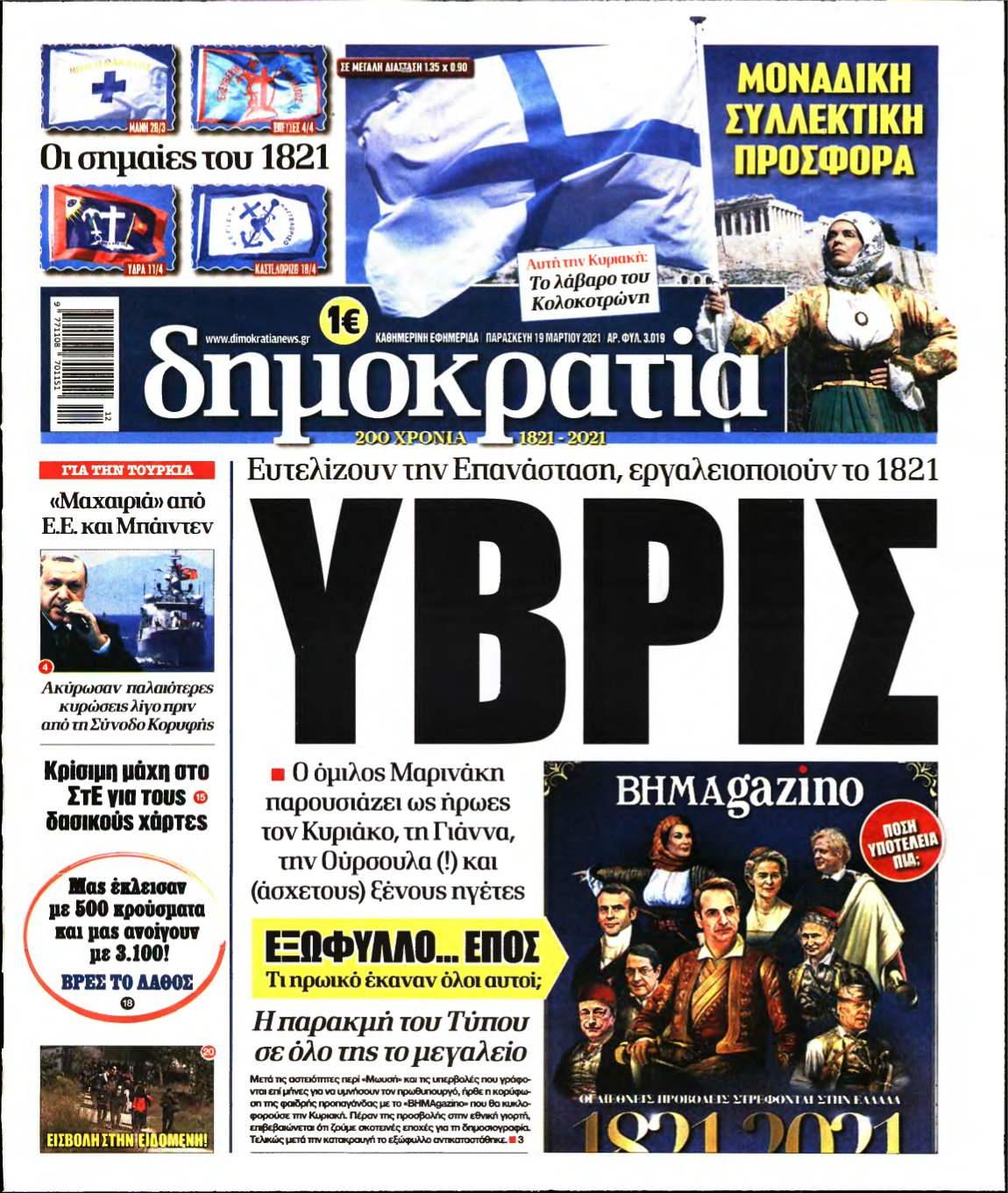 ΔΗΜΟΚΡΑΤΙΑ – 19/03/2021