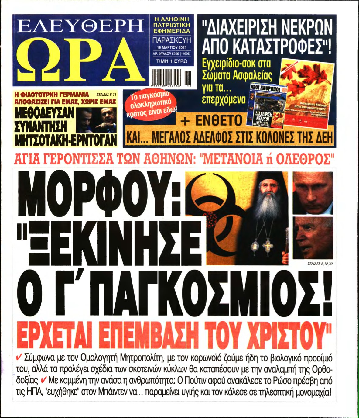 ΕΛΕΥΘΕΡΗ ΩΡΑ – 19/03/2021